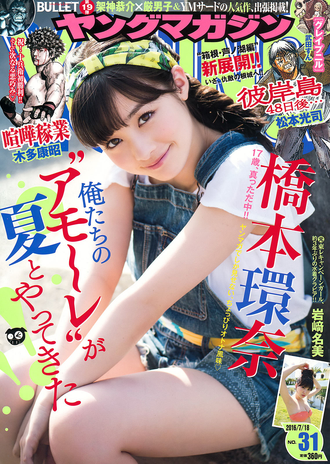 [Young Magazine] 2016年No.31 橋本環奈 岩﨑名美