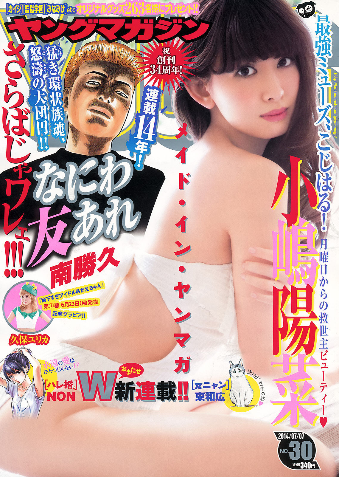 [Young Magazine] 2014年No.30 小嶋陽菜 久保ユリカ  第1张