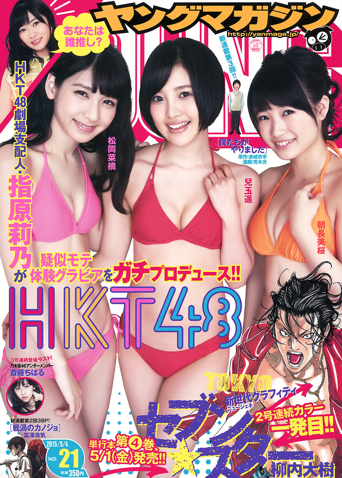 [Young Magazine] 2015年No.21 朝長美桜 兒玉遙 松岡菜摘 斎藤ちはる  第1张