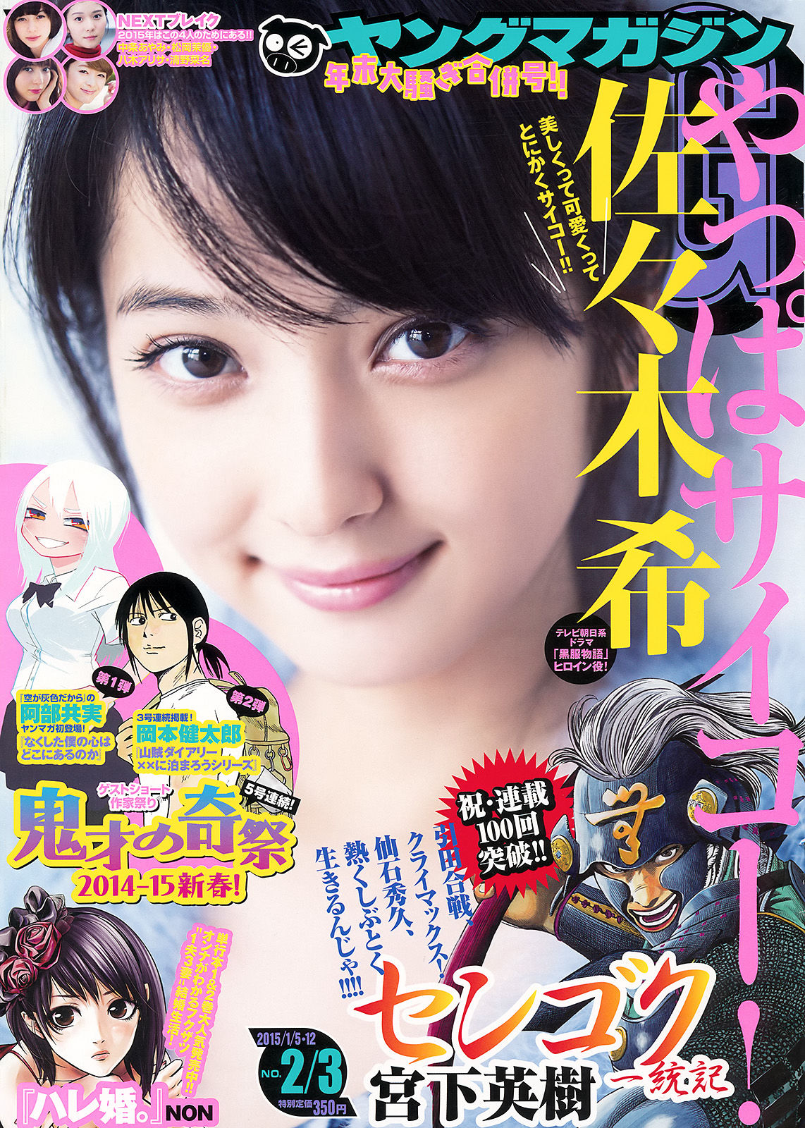 [Young Magazine] 2015年No.02-03 佐々木希  第1张