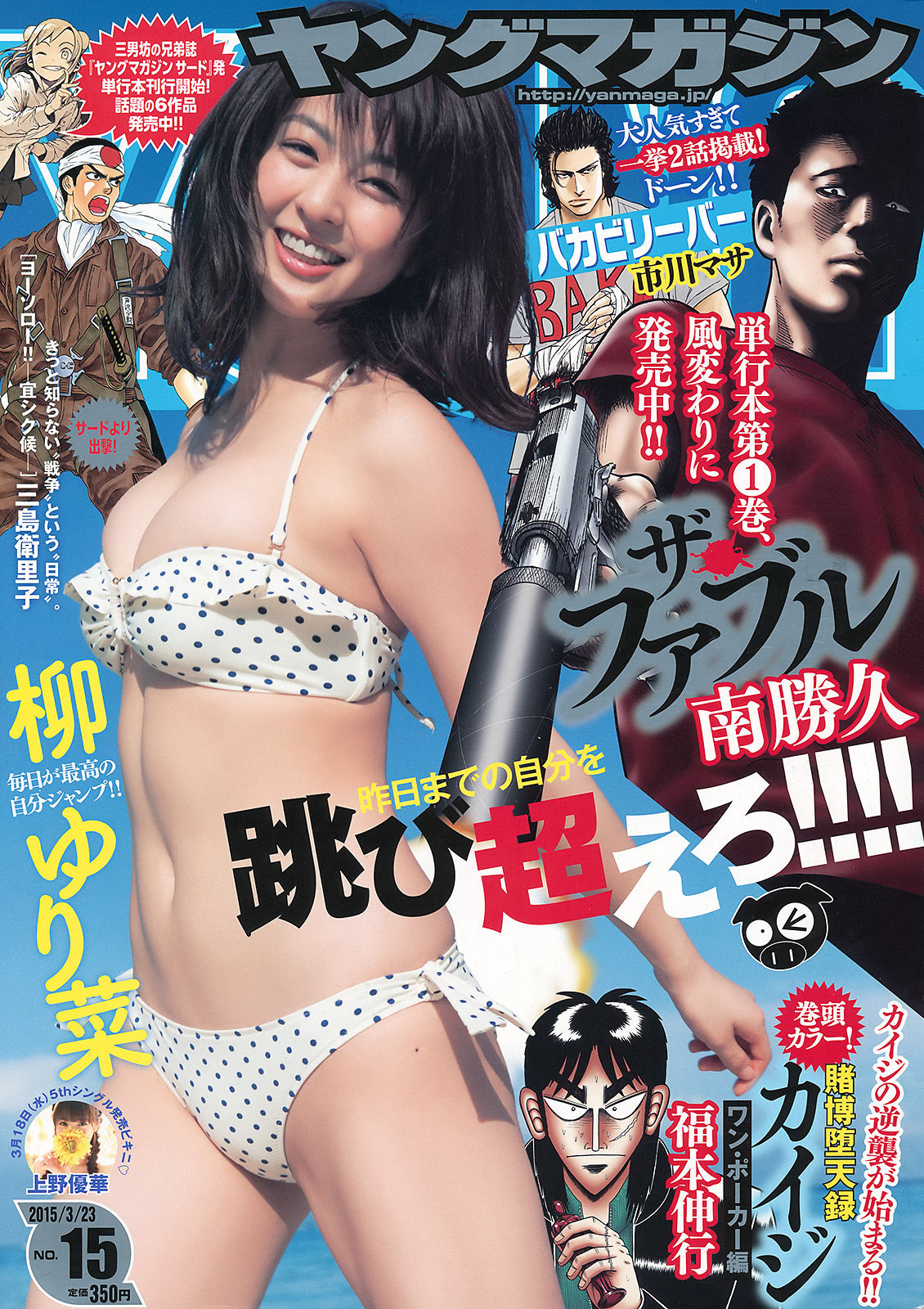 [Young Magazine] 2015年No.15 柳ゆり菜 上野優華  第5张