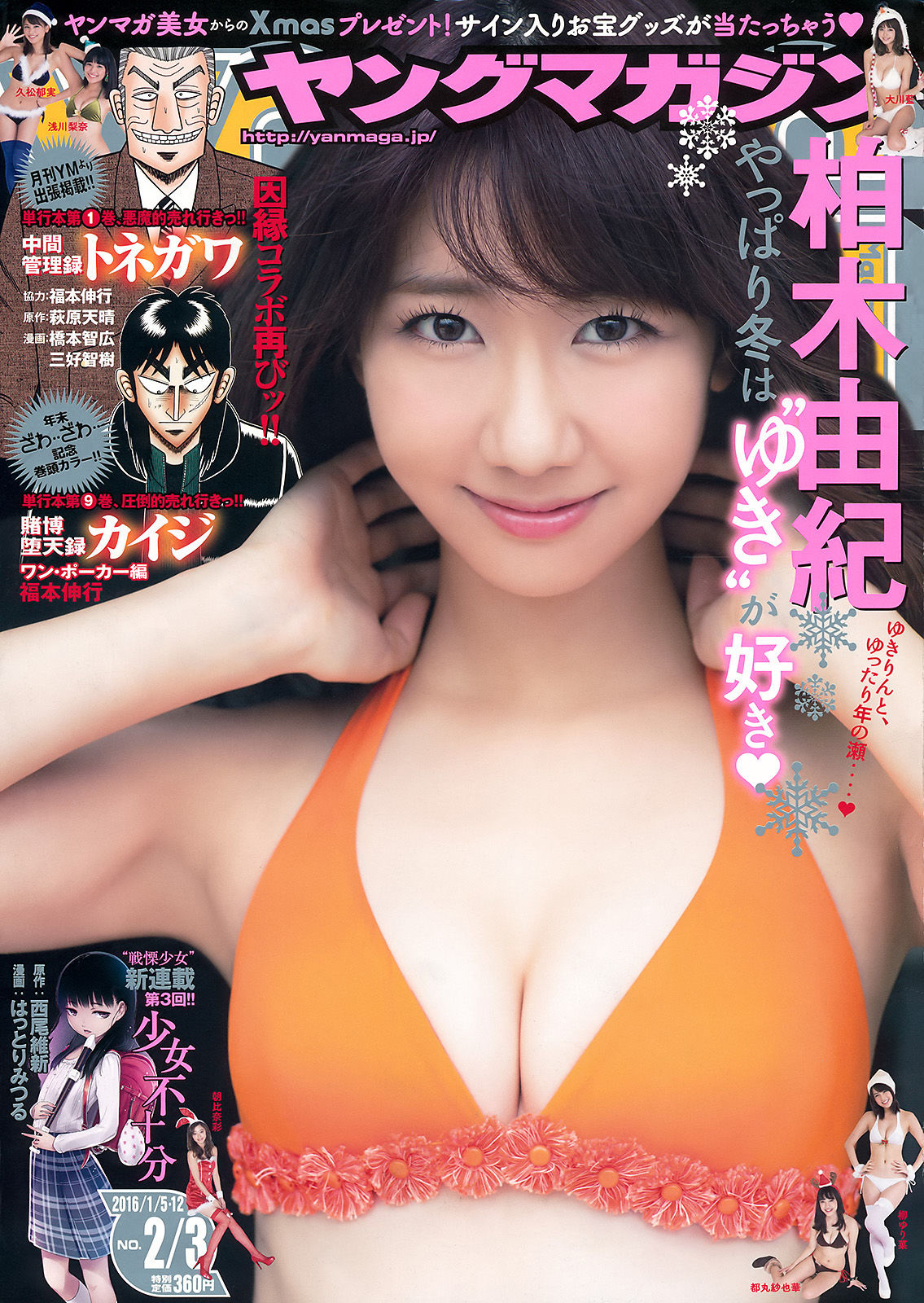 [Young Magazine] 2016年No.02-03 柏木由紀 マギー  第5张