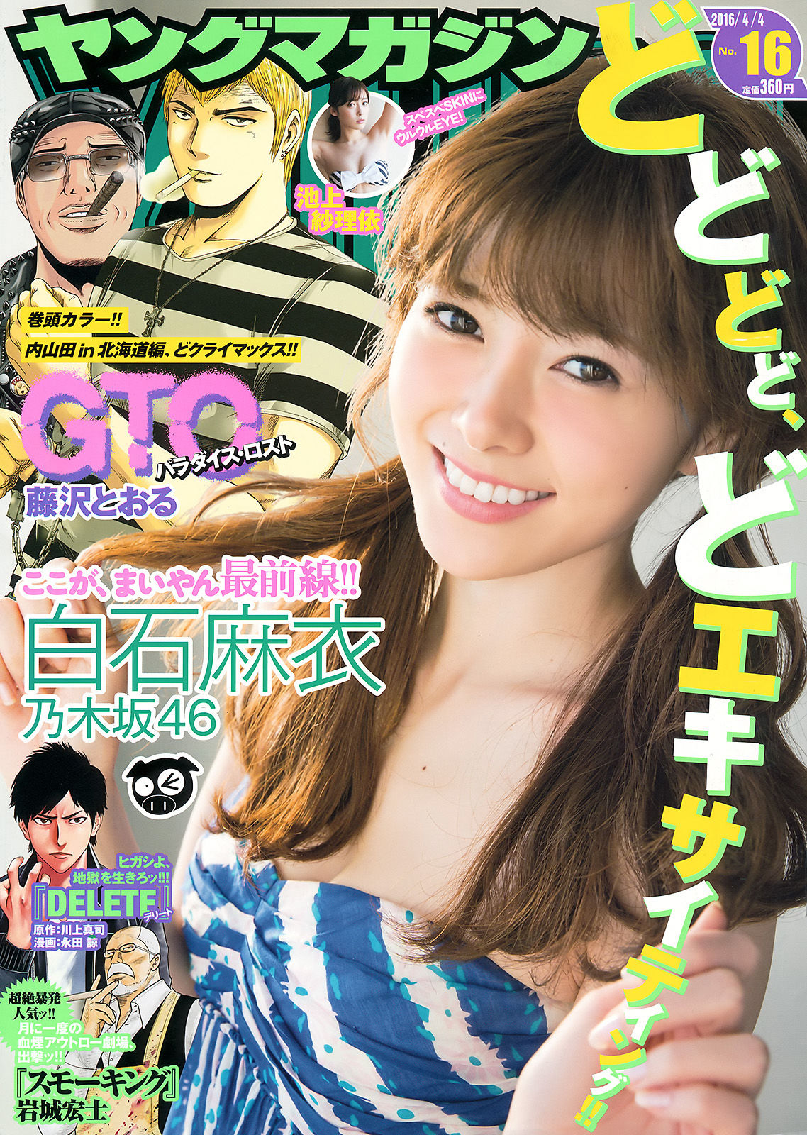 [Young Magazine] 2016年No.16 白石麻衣 池上紗理依  第5张