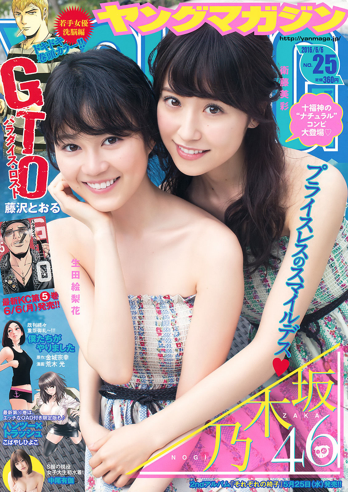 [Young Magazine] 2016年No.25 生田絵梨花 衛藤美彩 中尾有伽  第1张