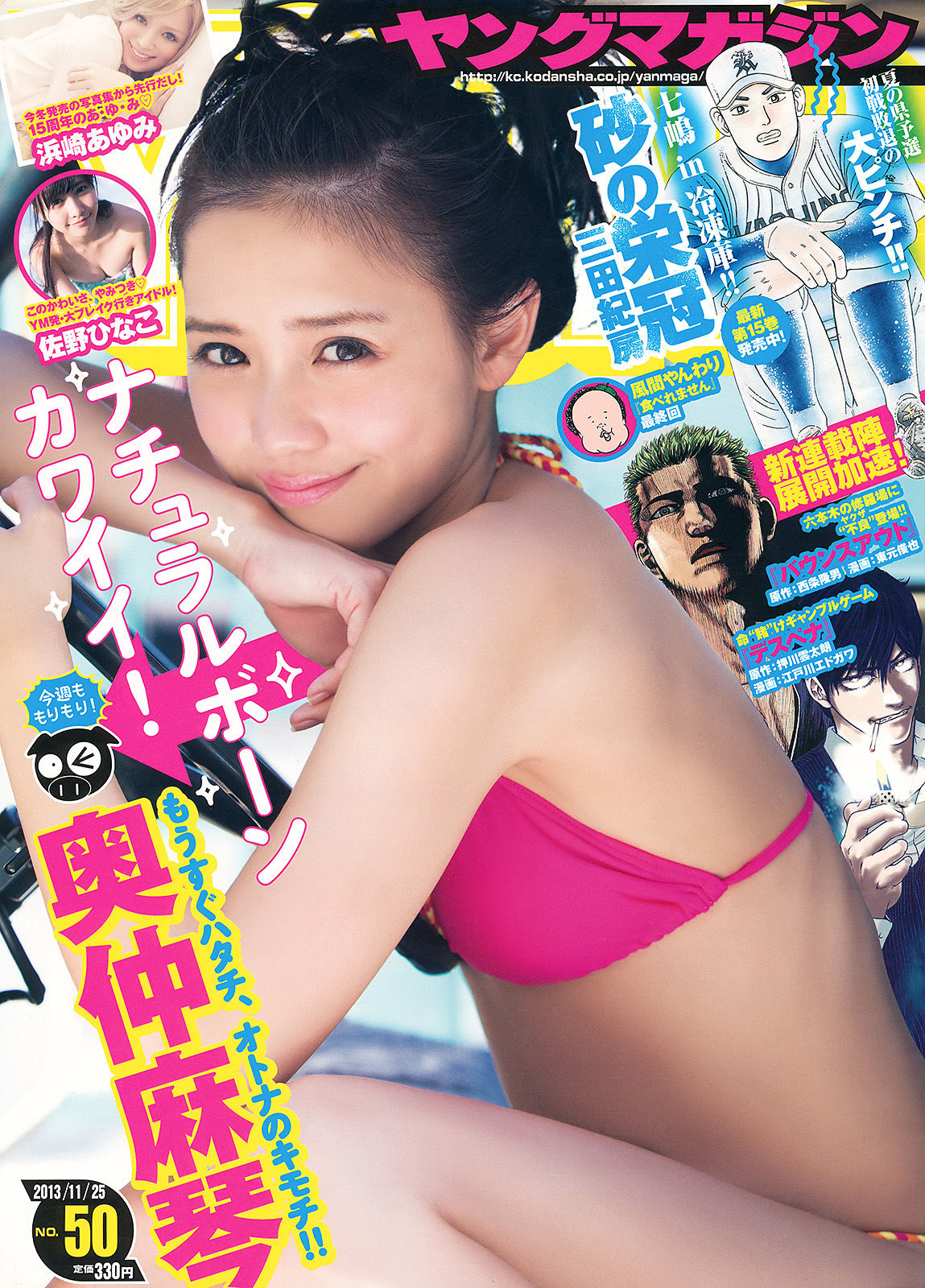 [Young Magazine] 2013年No.50 奥仲麻琴 佐野ひなこ 浜崎あゆみ  第1张