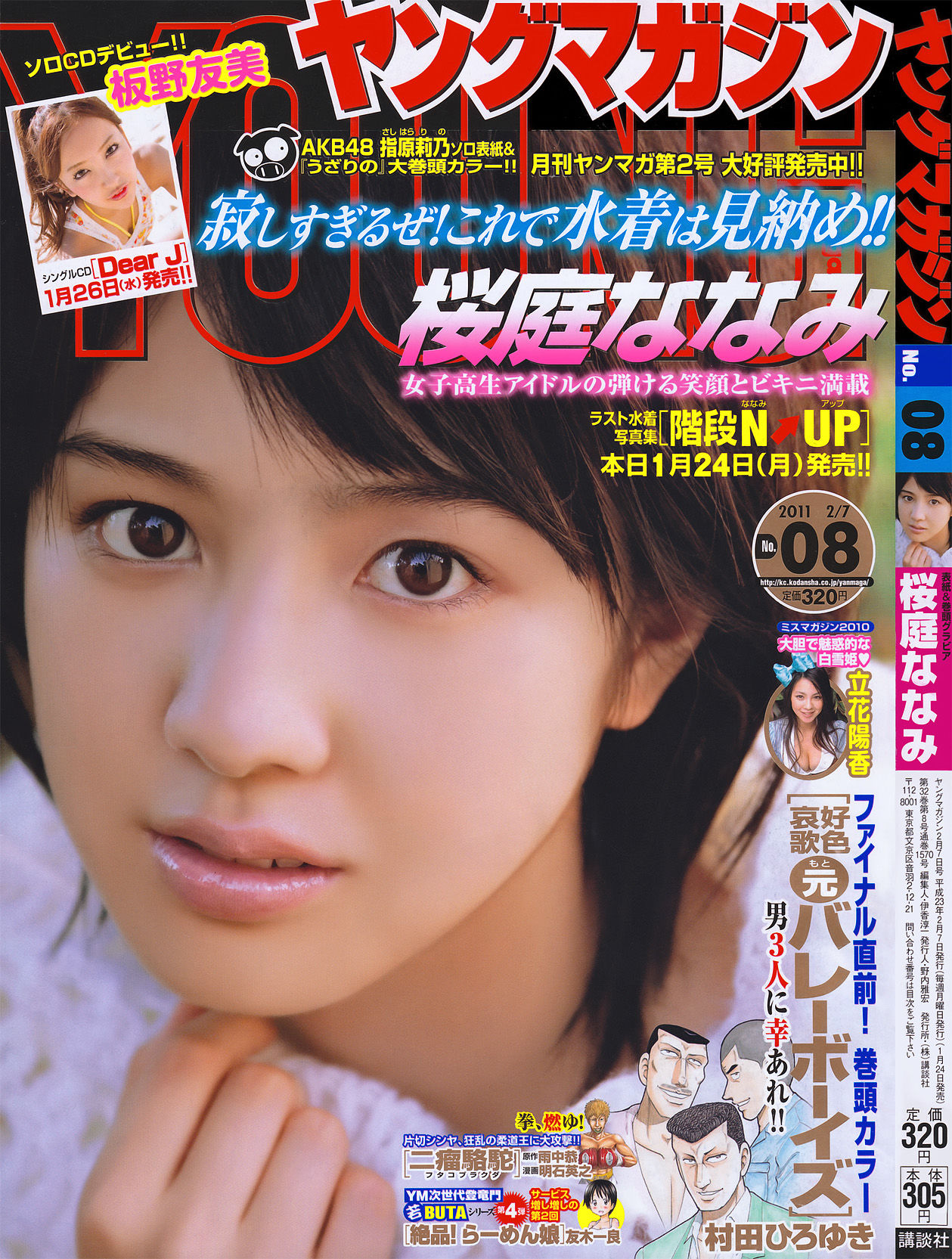 [Young Magazine] 2011年No.08 桜庭ななみ