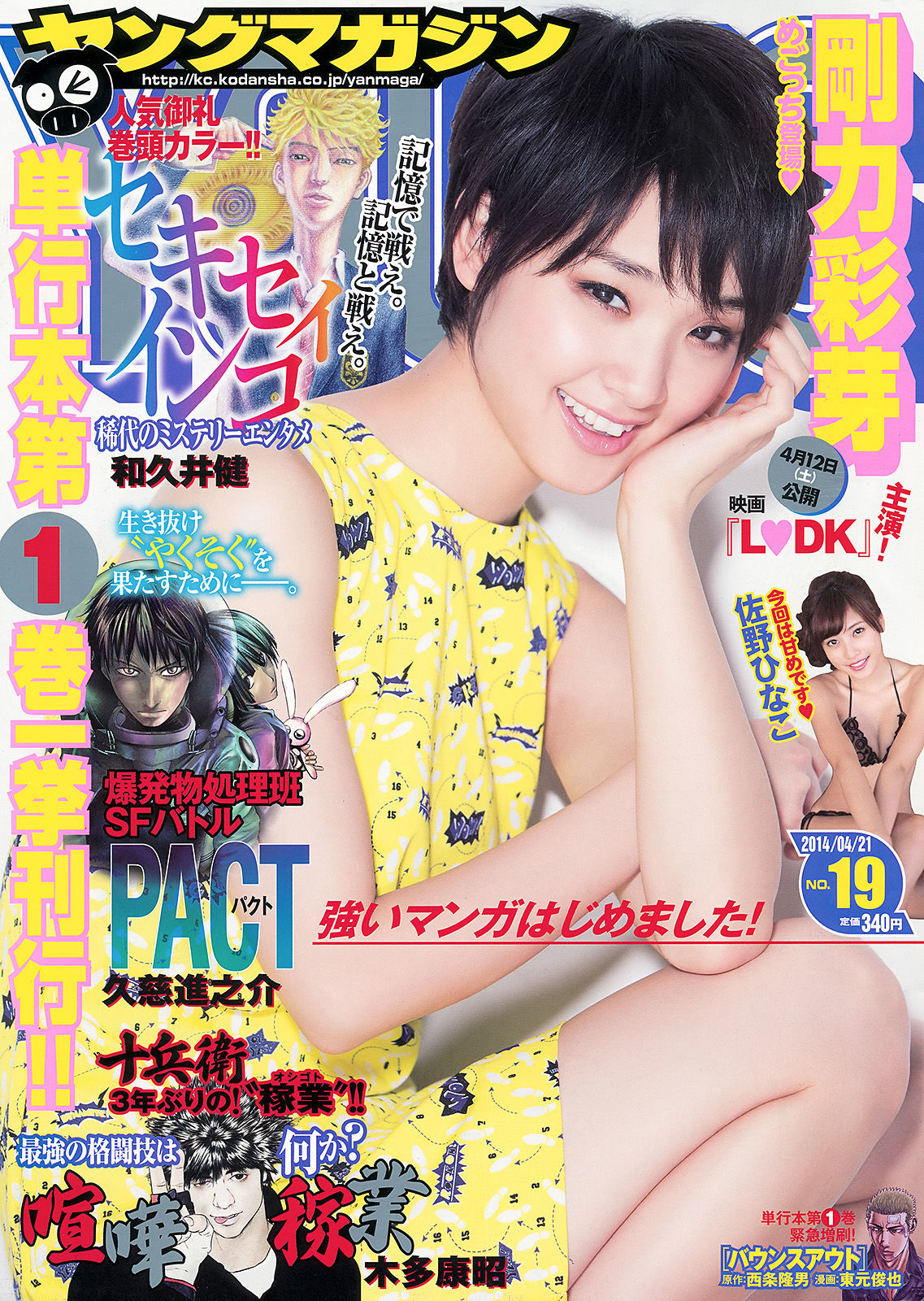 [Young Magazine] 2014年No.19 剛力彩芽 佐野ひなこ 椎名ひかり  第5张