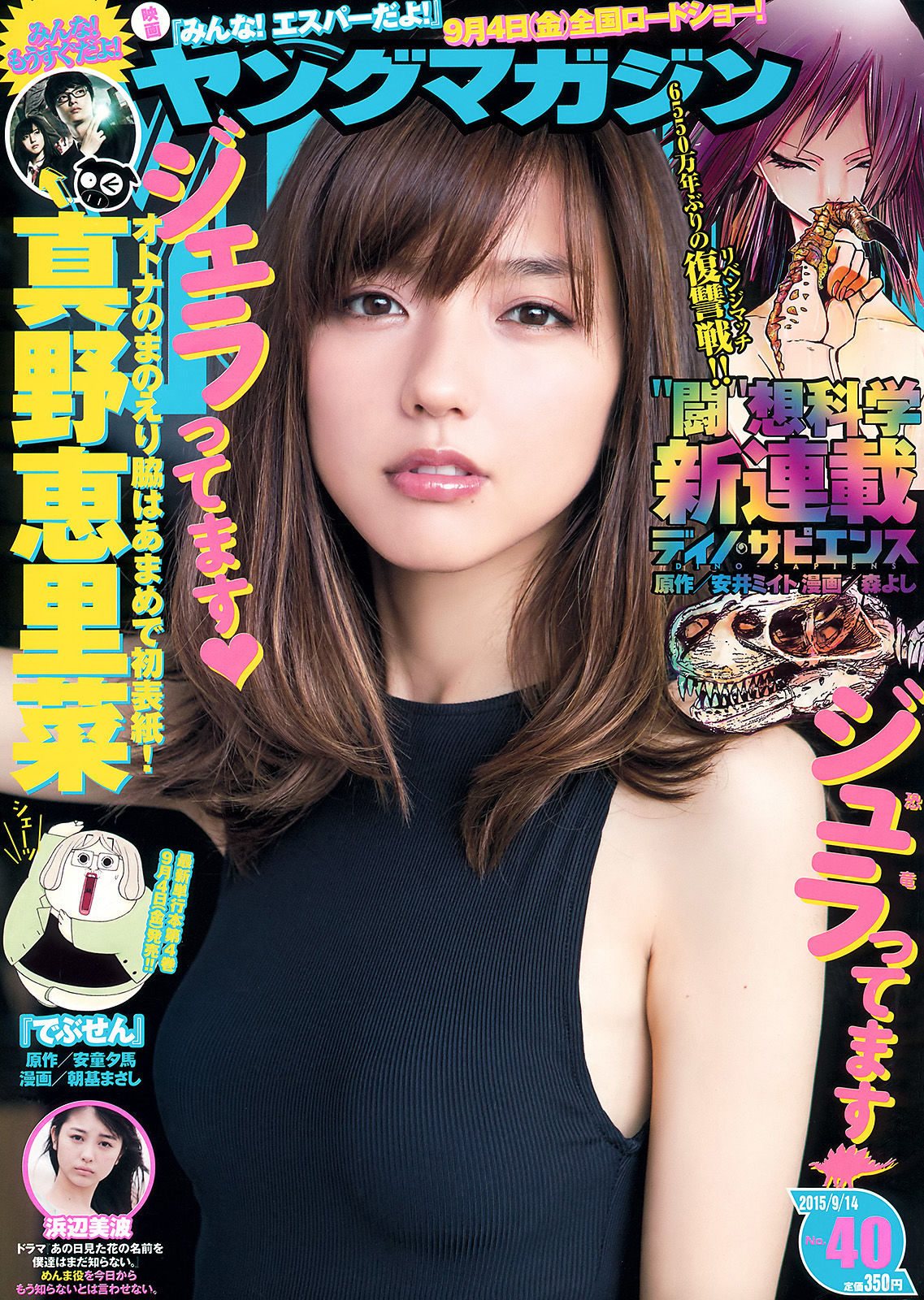 [Young Magazine] 2015年No.40 真野恵里菜 浜辺美波  第5张