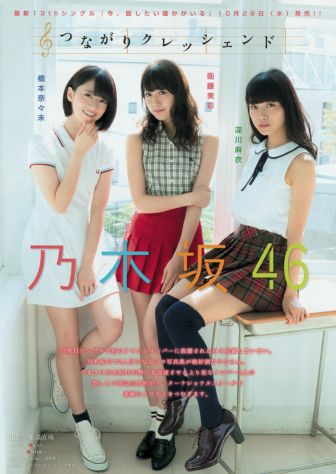 [Young Magazine] 2015年No.48 橋本奈々未 深川麻衣 衛藤美彩 上野優華  第6张