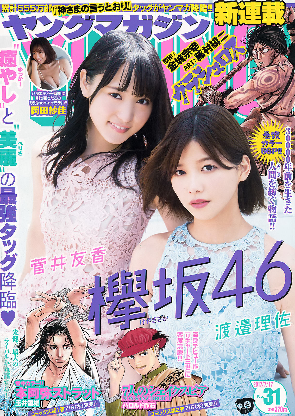 [Young Magazine] 2017年No.31 渡邉理佐 菅井友香 岡田紗佳  第1张