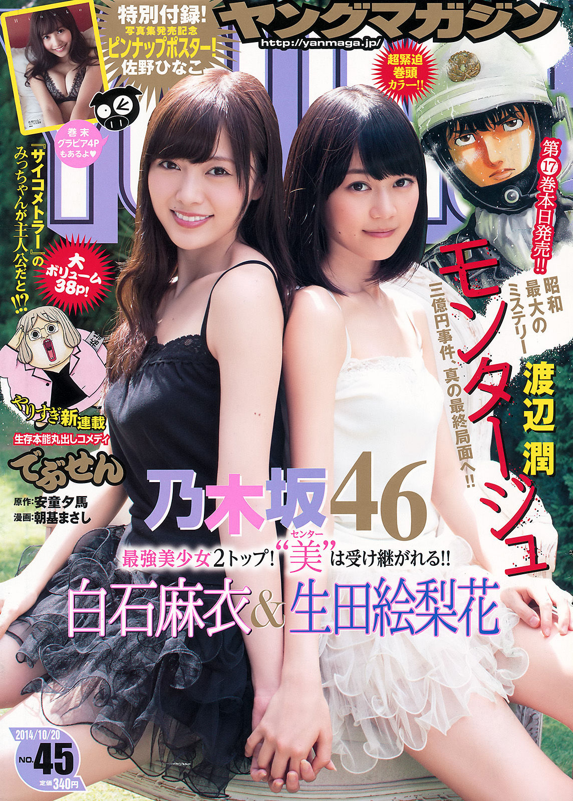 [Young Magazine] 2014年No.45 白石麻衣 生田絵梨花 佐野ひなこ  第5张