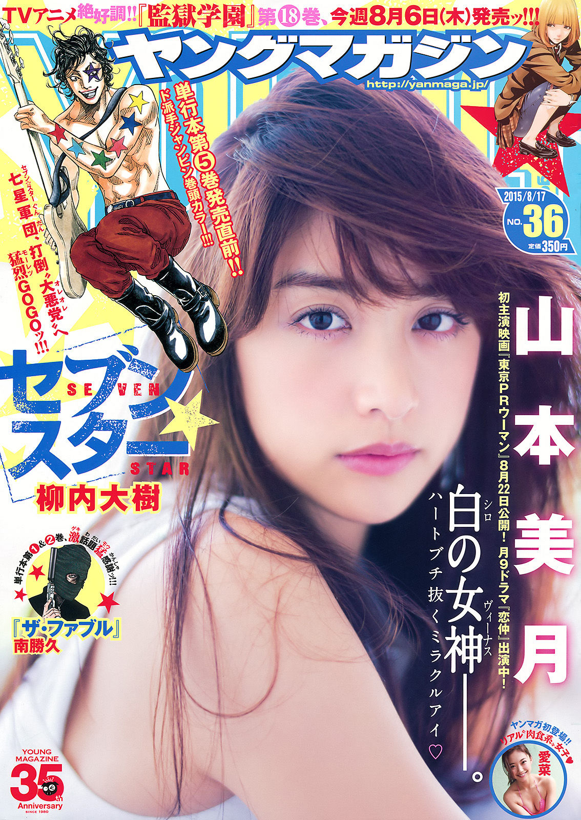 [Young Magazine] 2015年No.36 山本美月 愛菜  第5张