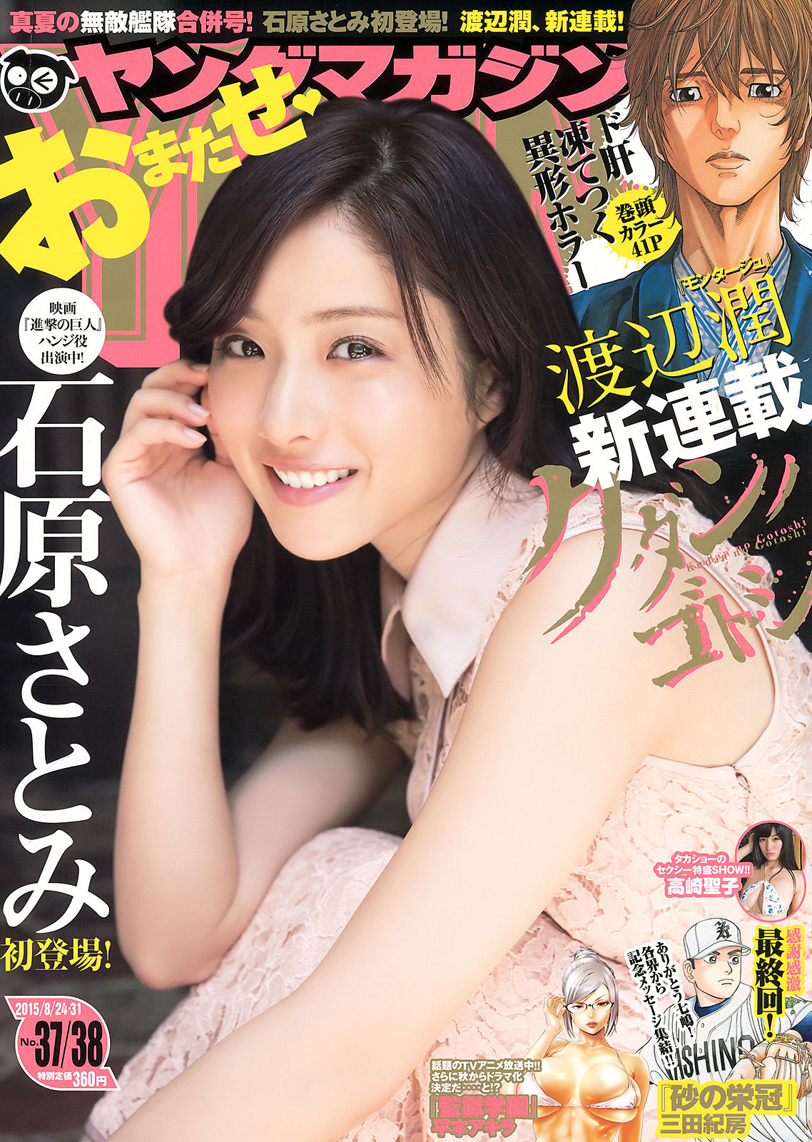 [Young Magazine] 2015年No.37-38 石原さとみ 高崎聖子  第1张