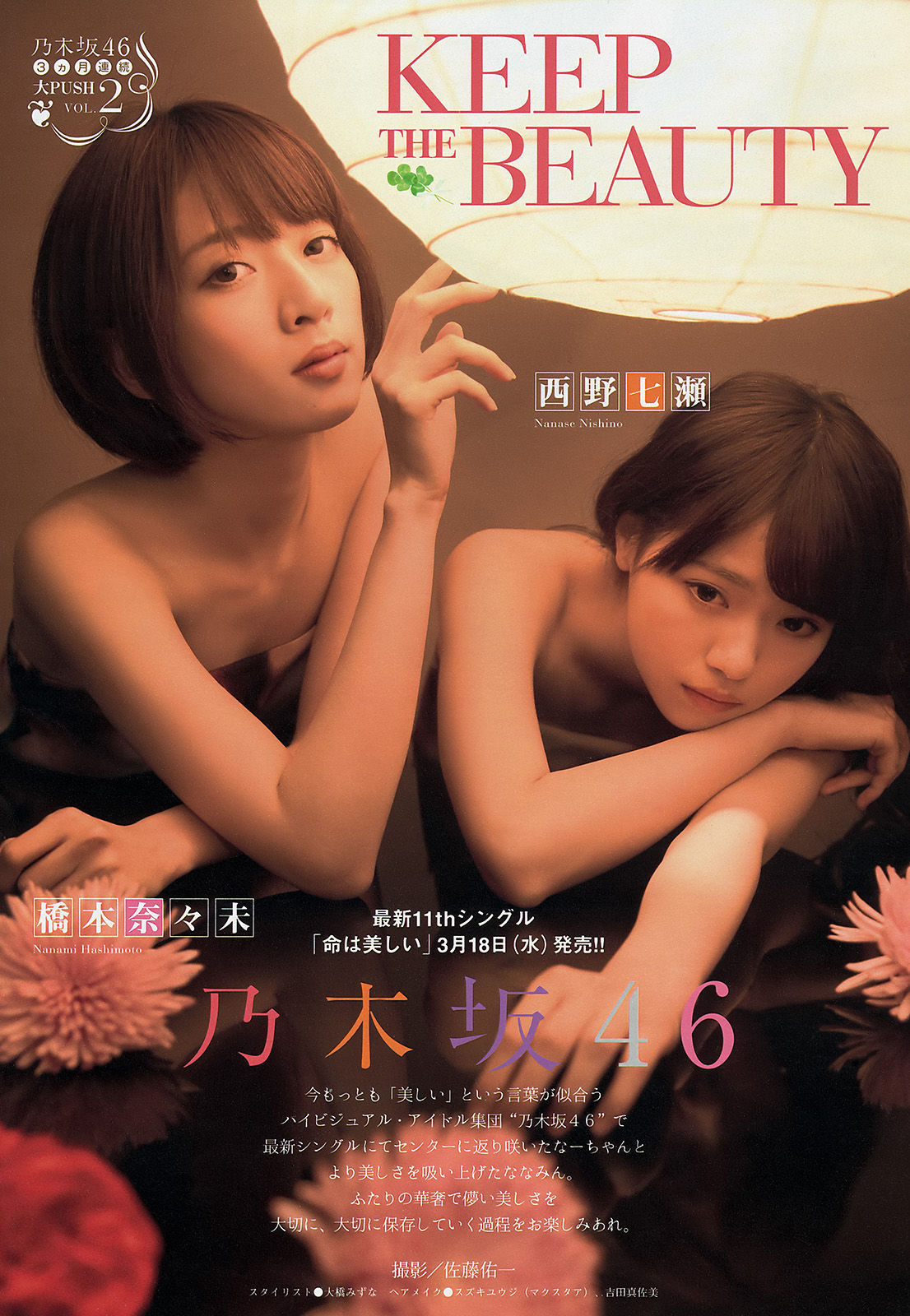 [Young Magazine] 2015年No.16 西野七瀬 橋本奈々未  第2张