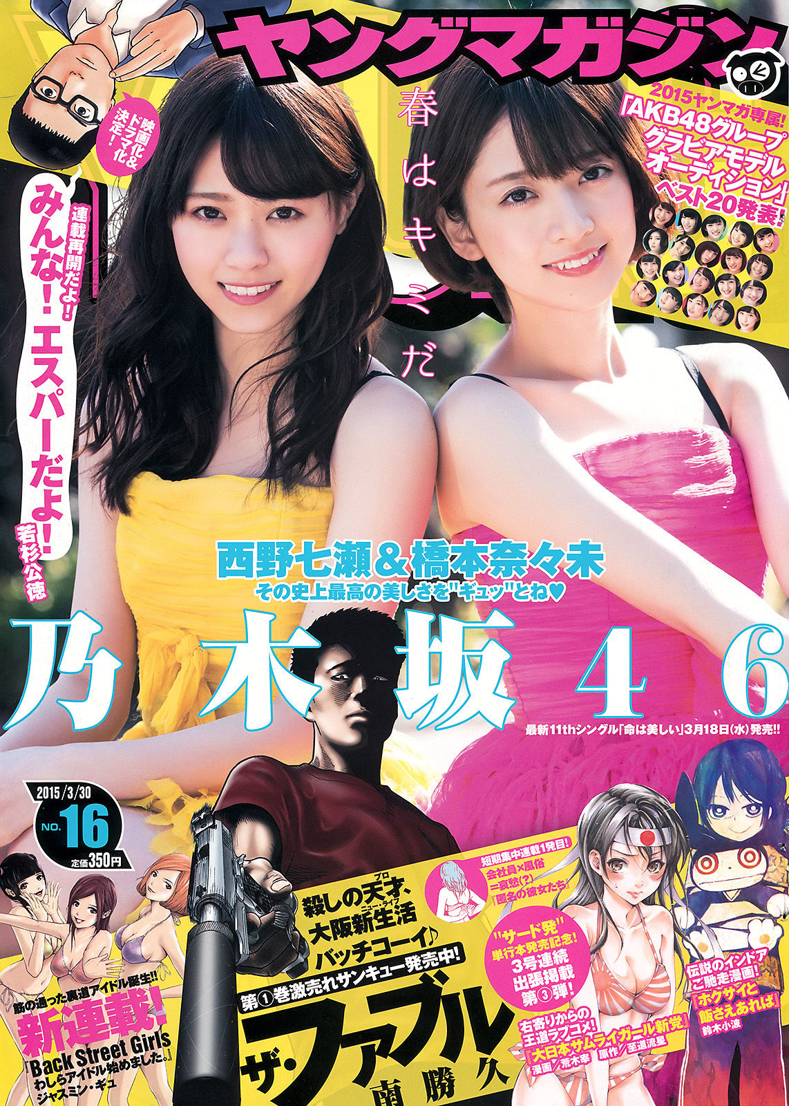 [Young Magazine] 2015年No.16 西野七瀬 橋本奈々未  第1张