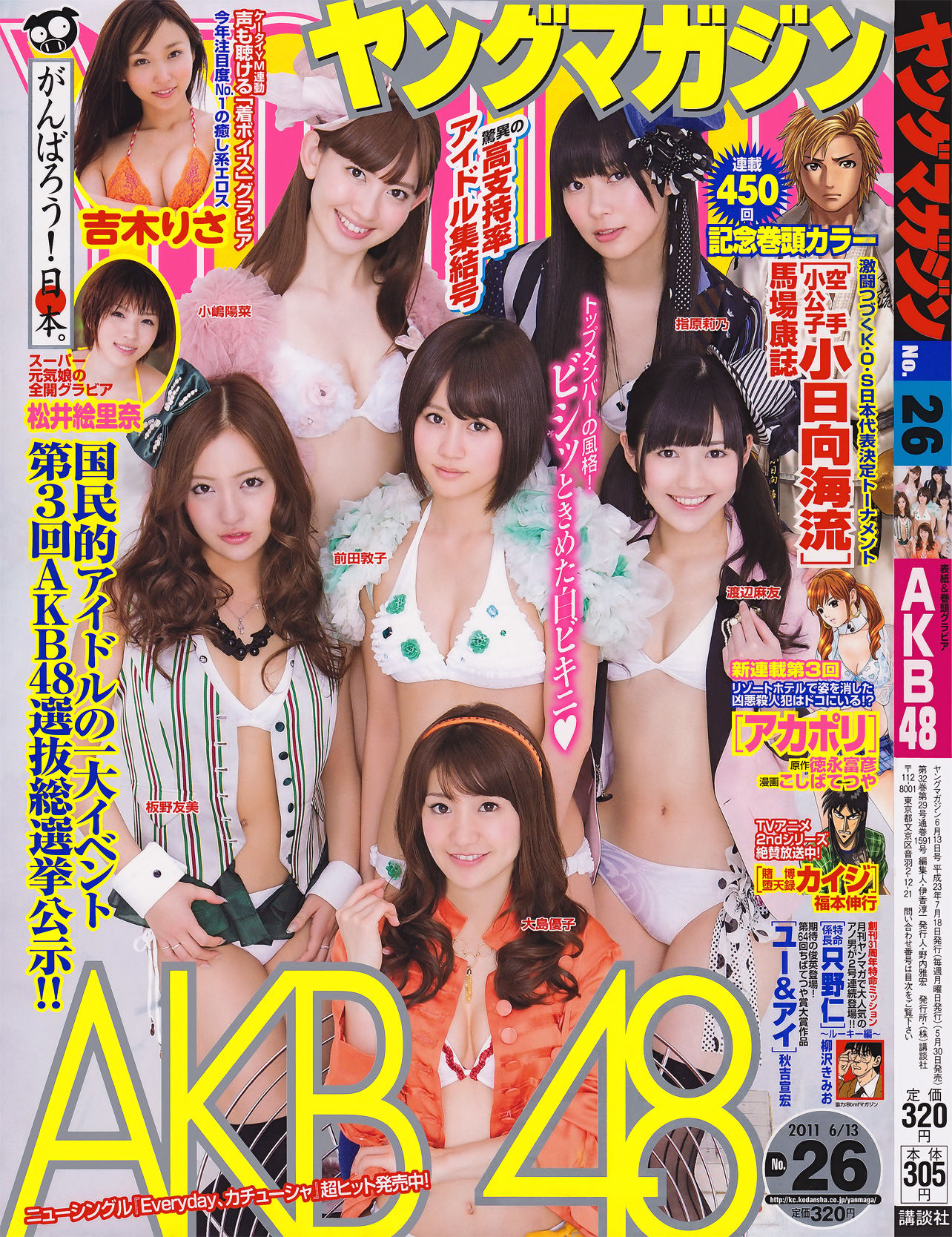 [Young Magazine] 2011年No.26 AKB48 吉木りさ 松井絵里奈