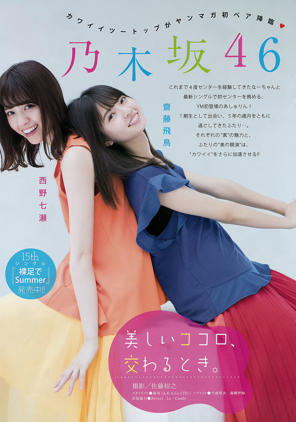 [Young Magazine] 2016年No.35 西野七瀬 齋藤飛鳥 池上紗理依  第6张