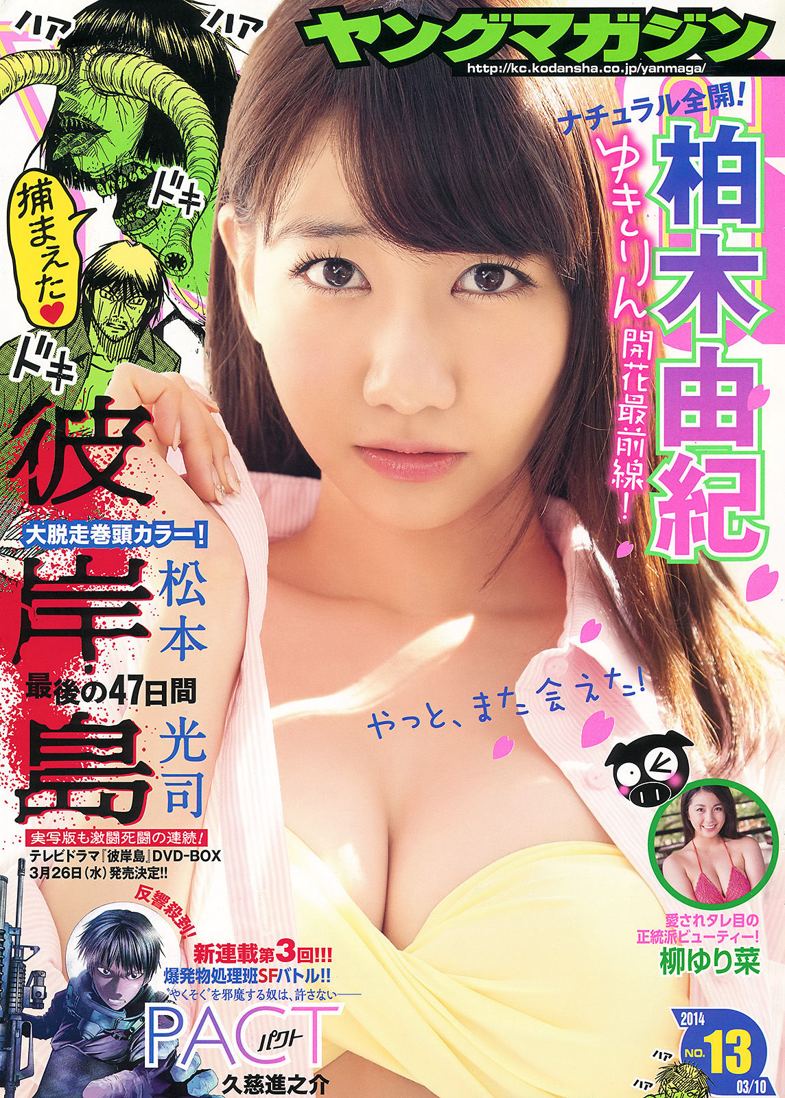 [Young Magazine] 2014年No.13 柏木由紀 柳ゆり菜