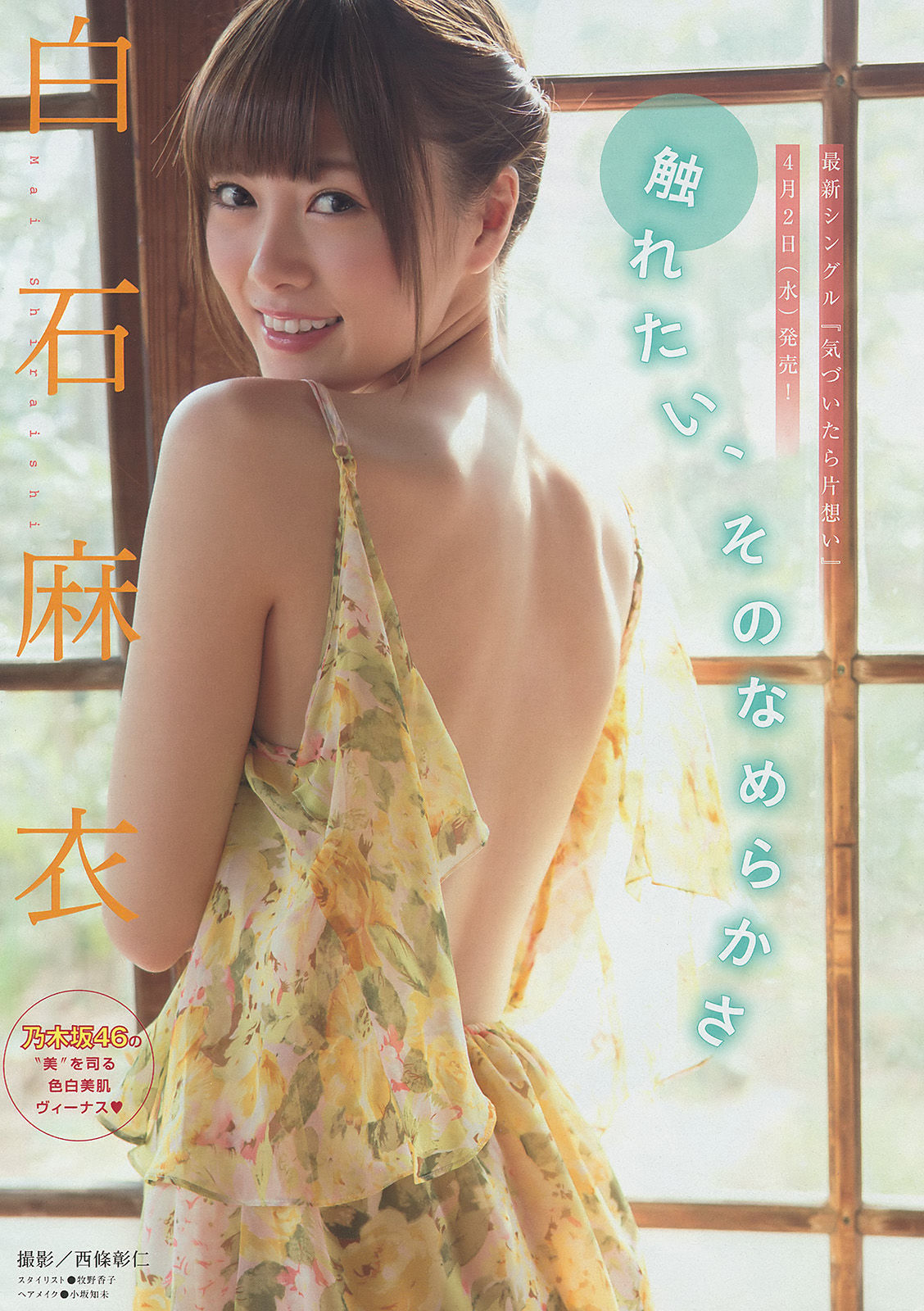 [Young Magazine] 2014年No.18 白石麻衣 西崎莉麻  第6张