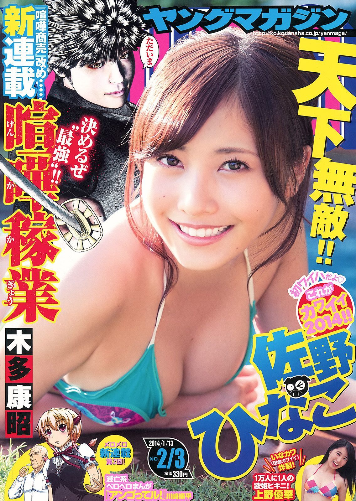 [Young Magazine] 2014年No.02-03 佐野ひなこ 上野優華  第3张