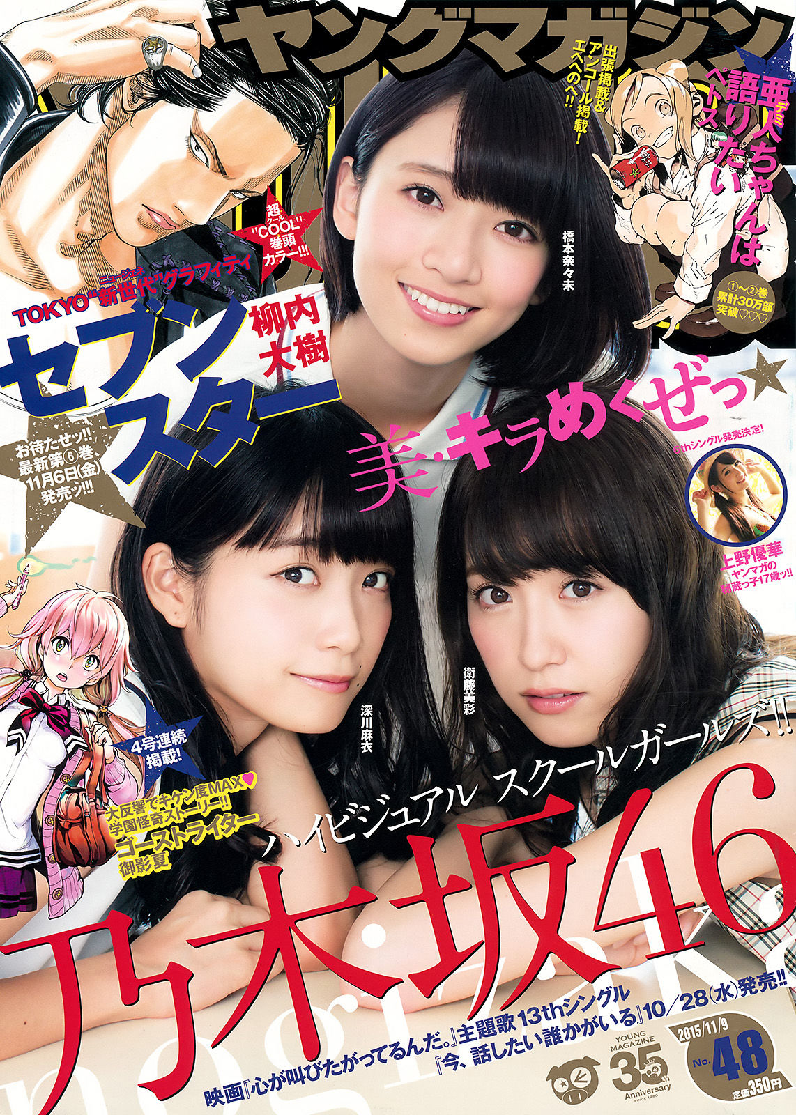 [Young Magazine] 2015年No.48 橋本奈々未 深川麻衣 衛藤美彩 上野優華  第1张