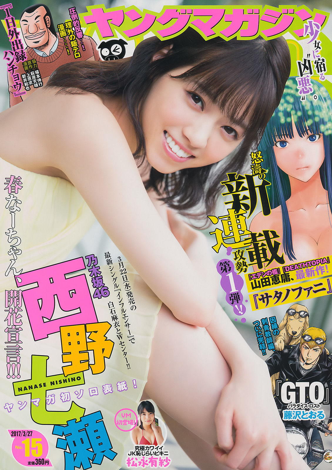 [Young Magazine] 2017年No.15 西野七瀬 松永有紗  第1张