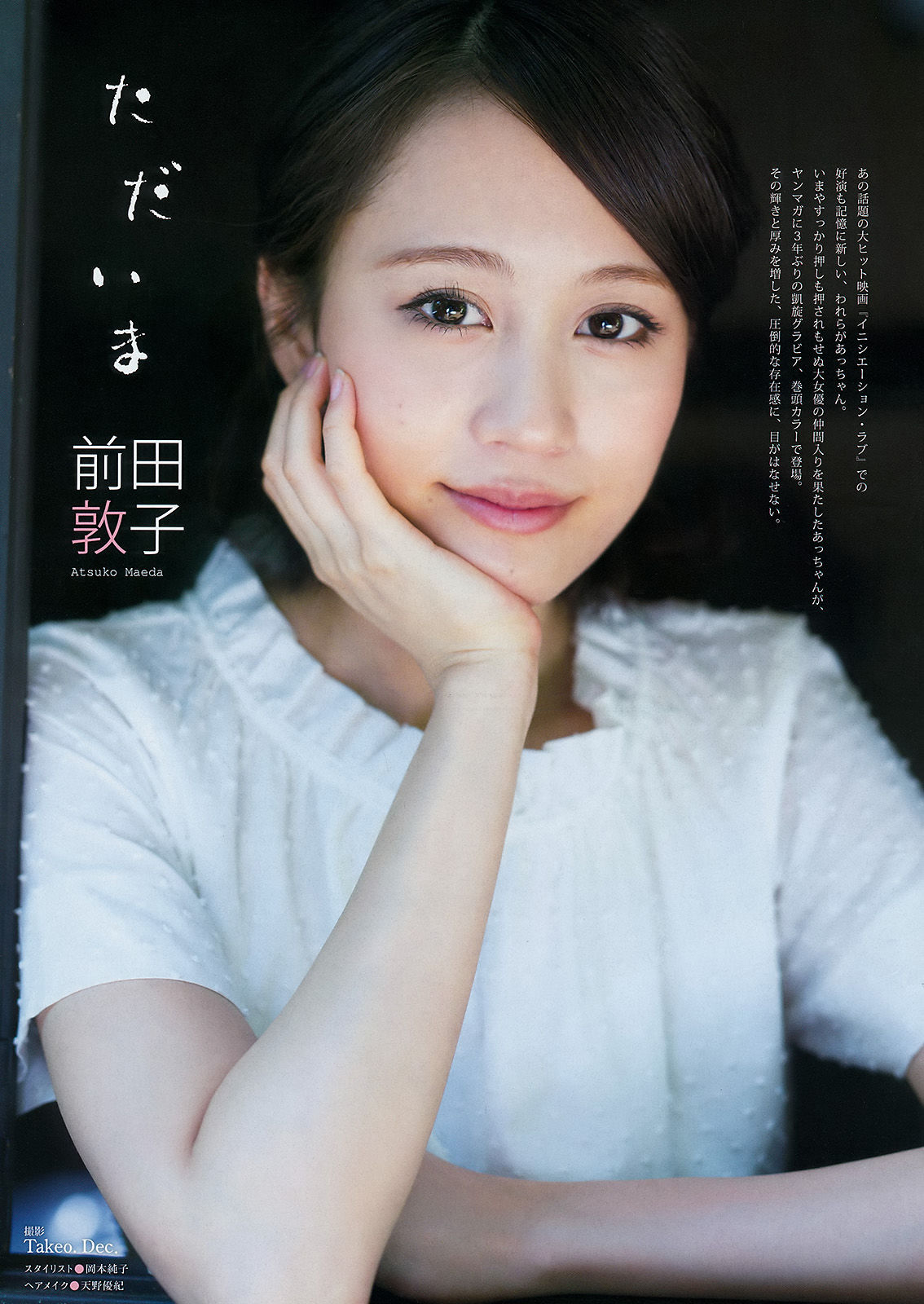 [Young Magazine] 2015年No.34 前田敦子 小間千代  第2张