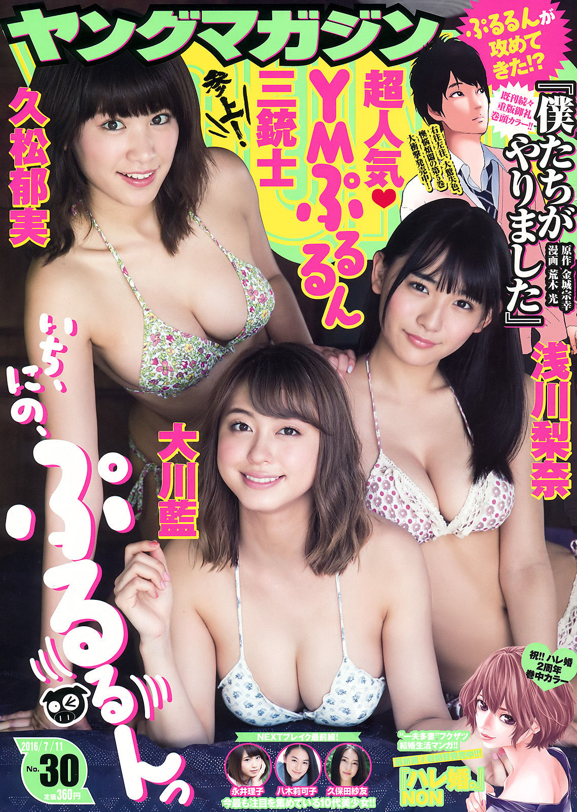 [Young Magazine] 2016年No.30 浅川梨奈 大川藍 久松郁実  第5张