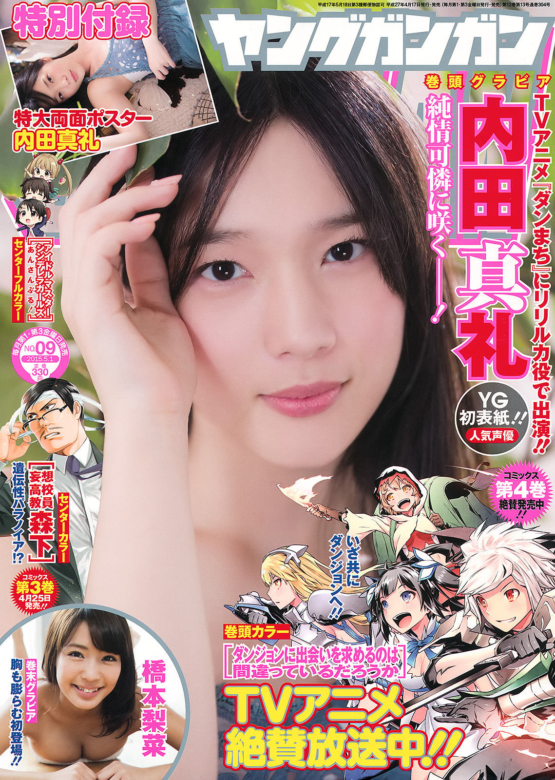 [Young Gangan] 2015年No.09 内田真礼 橋本梨菜  第1张