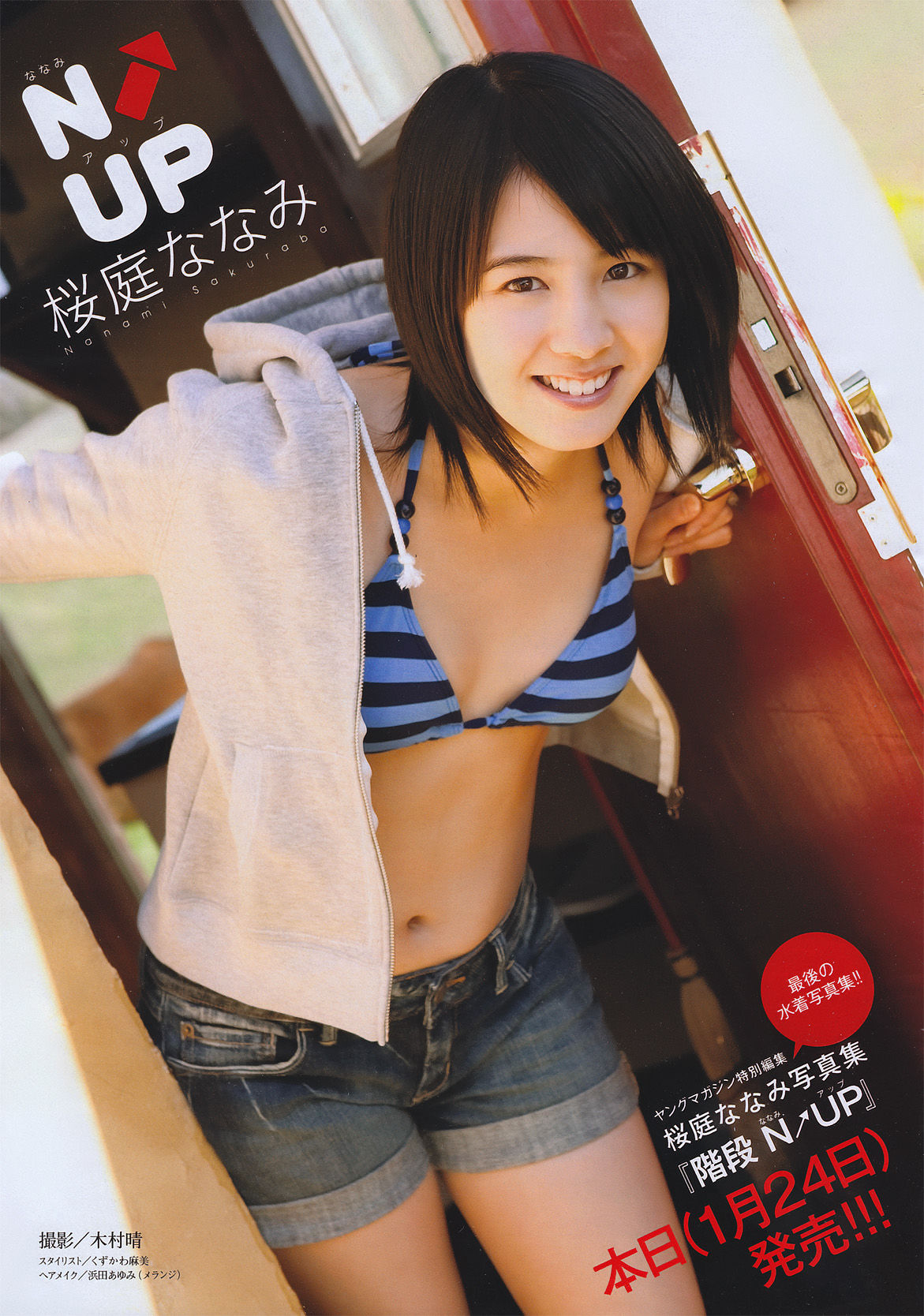 [Young Magazine] 2011年No.08 桜庭ななみ  第2张