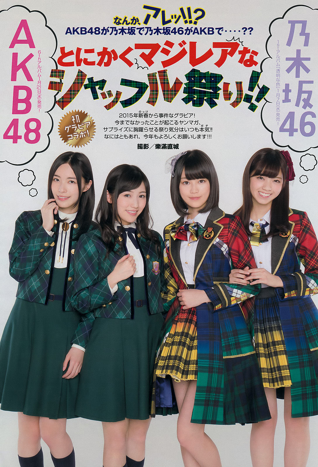 [Young Magazine] 2015年No.06 西野七瀬 渡辺麻友 生田絵梨花 松井珠理奈 今野杏南 小間千代 岸明日香  第9张