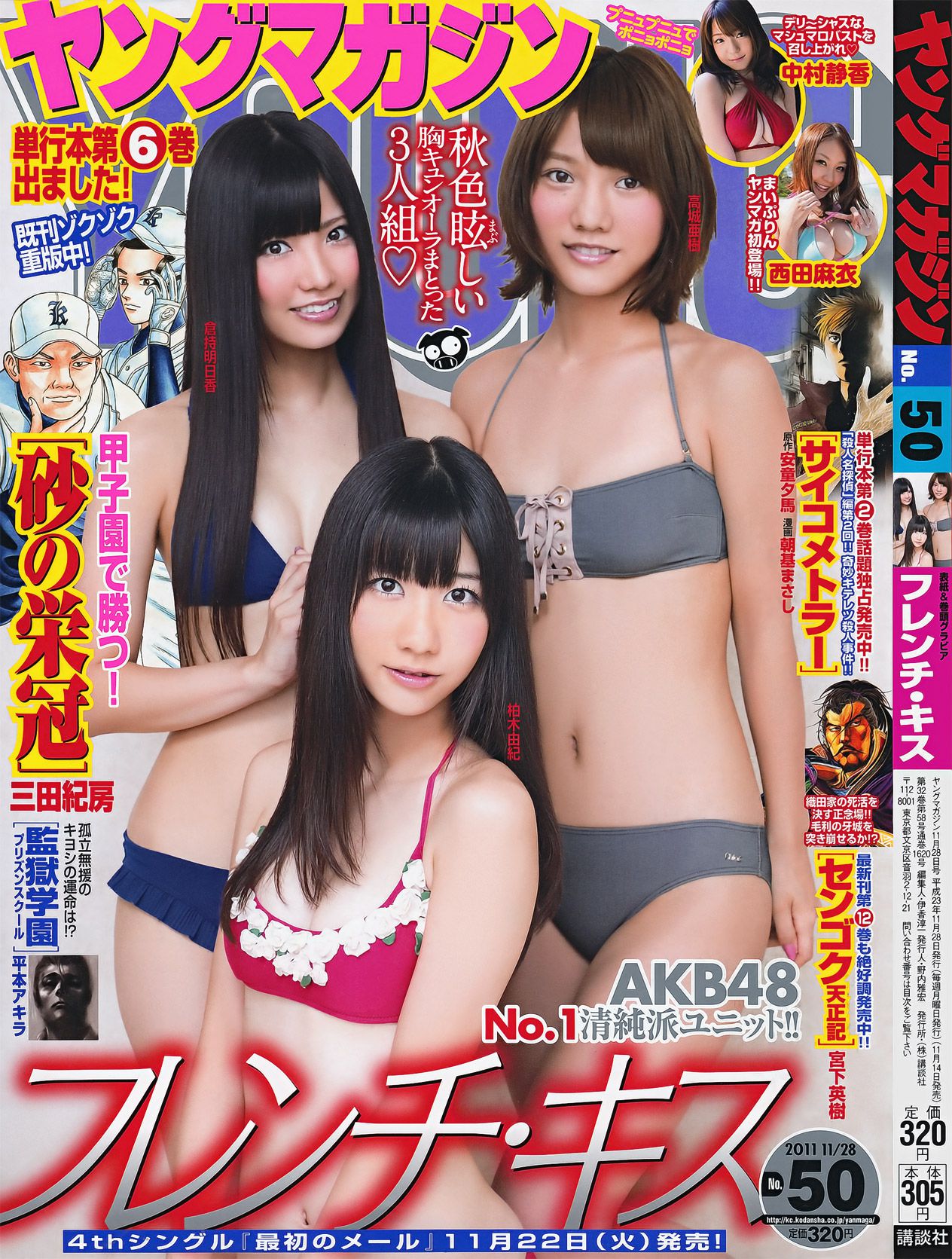 [Young Magazine] 2011年No.50 フレンチ?キス 中村静香 西田麻衣  第5张