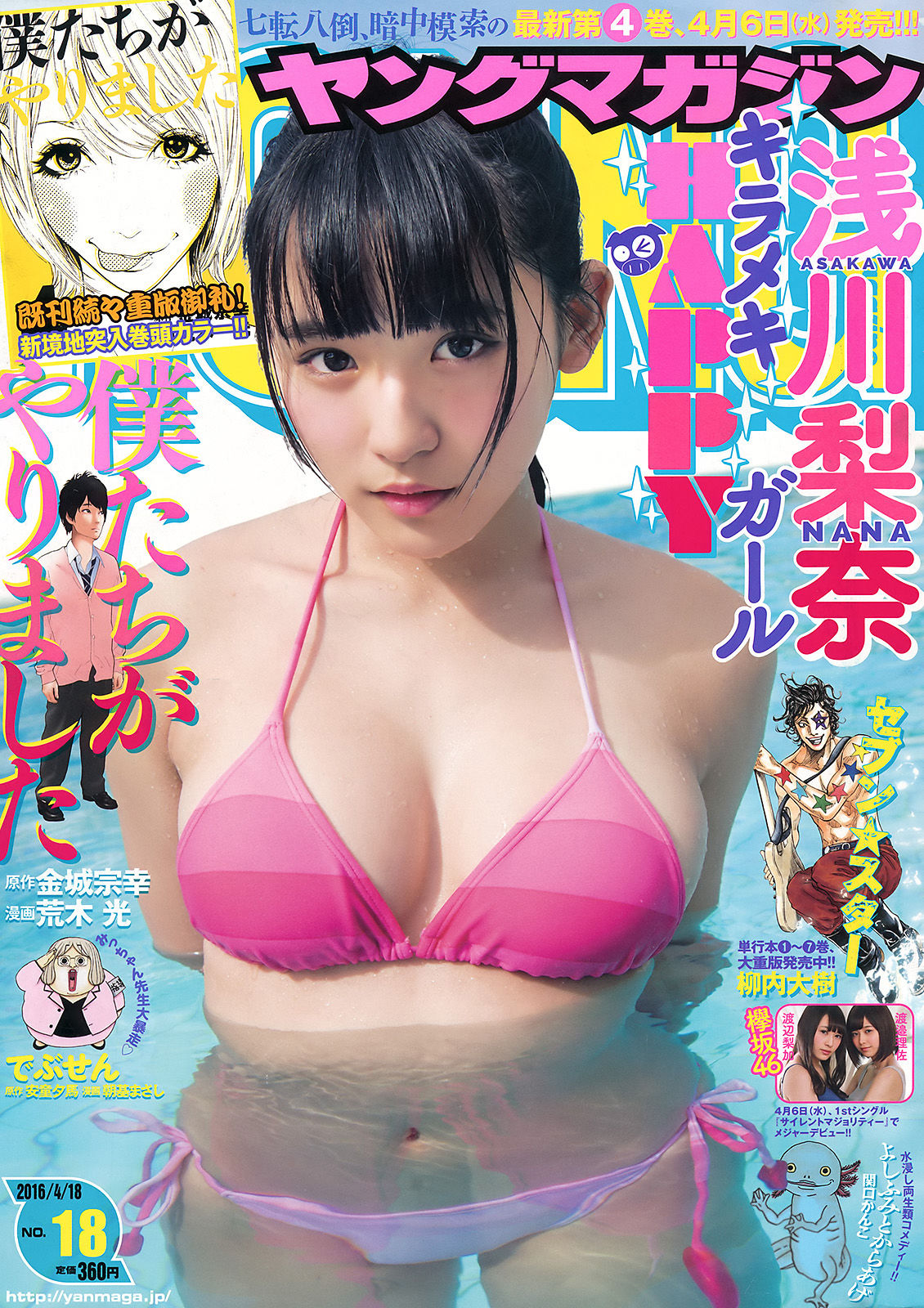 [Young Magazine] 2016年No.18 浅川梨奈 渡邉理佐 渡辺梨加