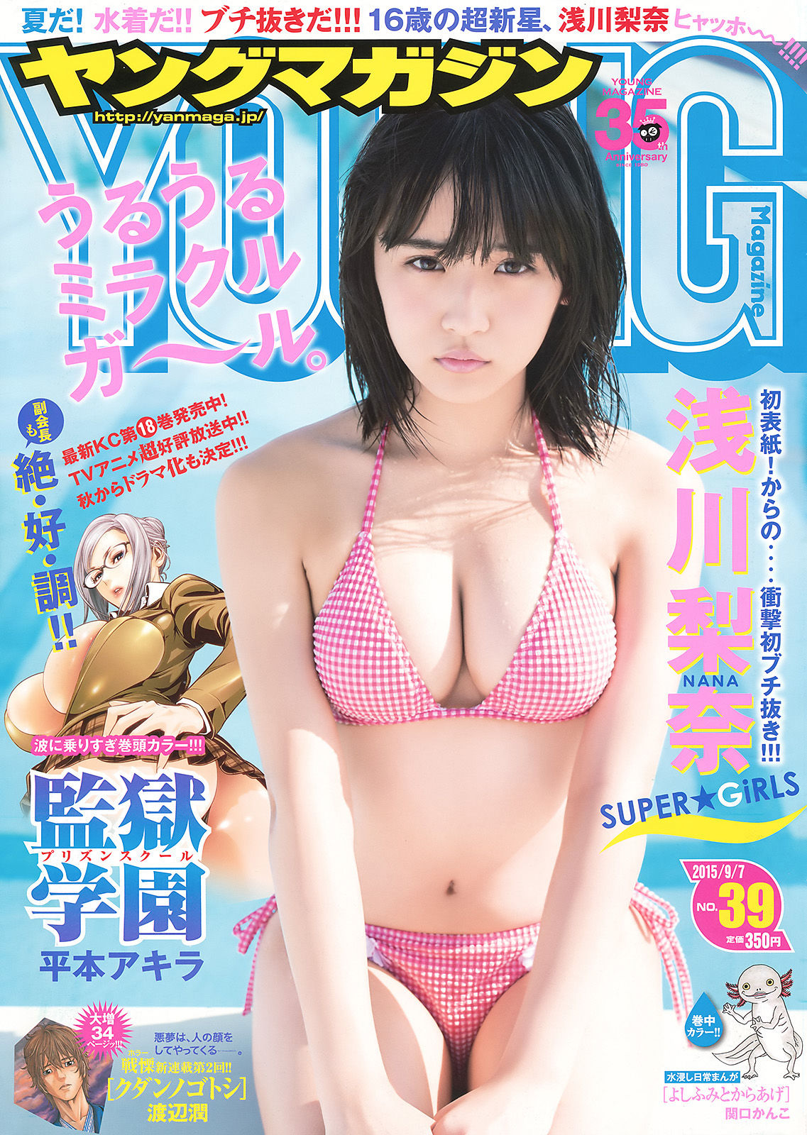 [Young Magazine] 2015年No.39 浅川梨奈  第1张