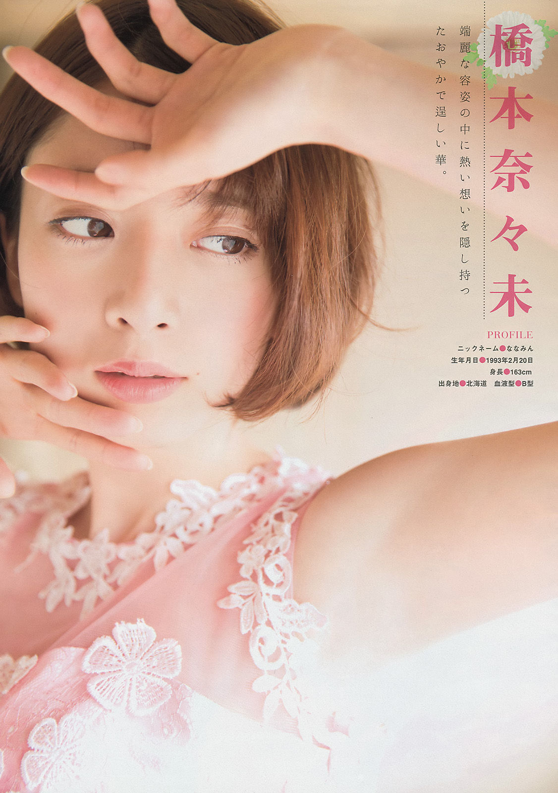 [Young Magazine] 2015年No.16 西野七瀬 橋本奈々未  第7张