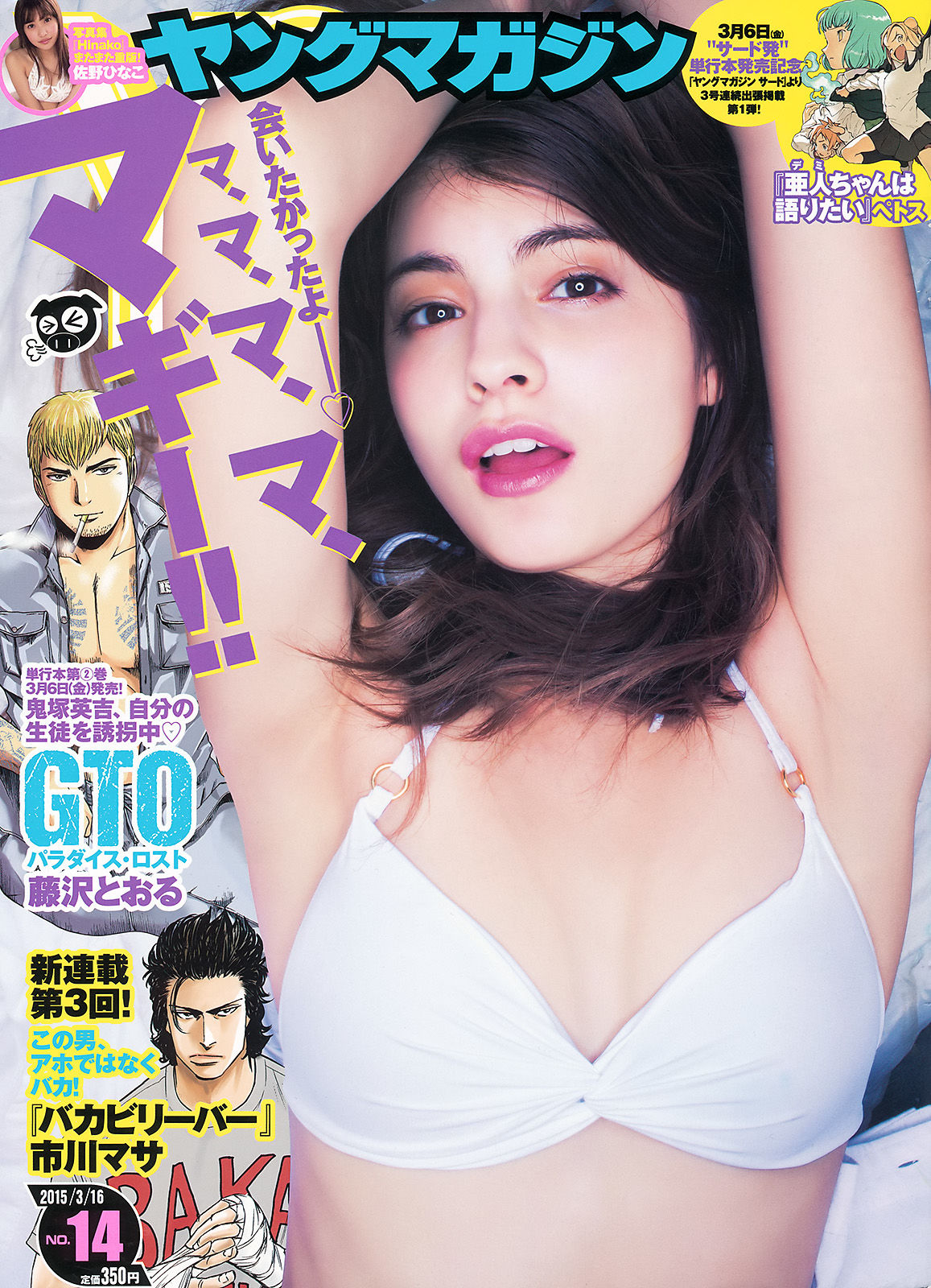 [Young Magazine] 2015年No.14 マギー 佐野ひなこ  第5张