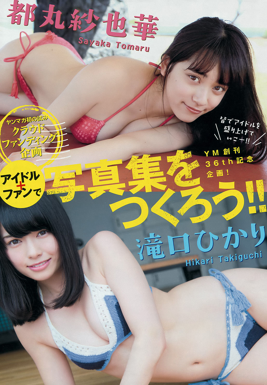 [Young Magazine] 2016年No.27 島崎遥香 都丸紗也華 滝口ひかり  第12张