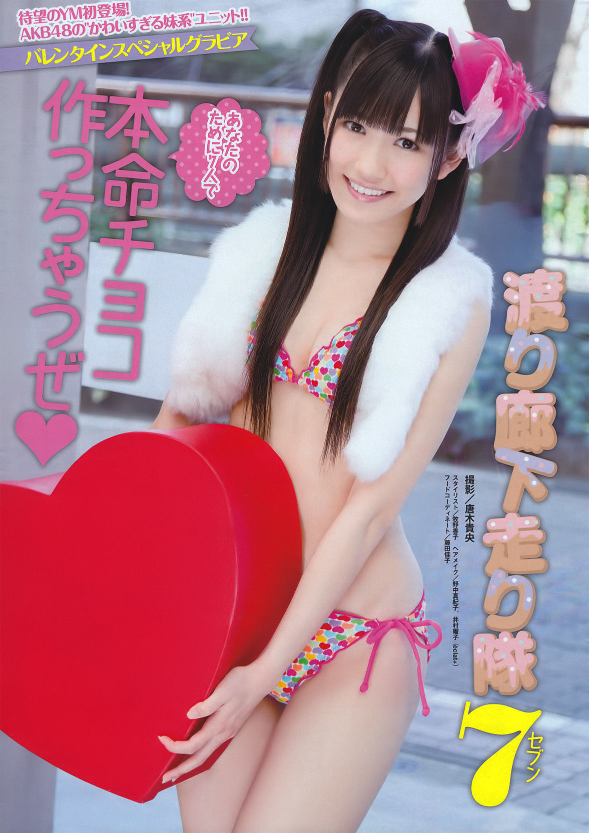 [Young Magazine] 2011年No.11 渡り廊下走り隊7  第2张