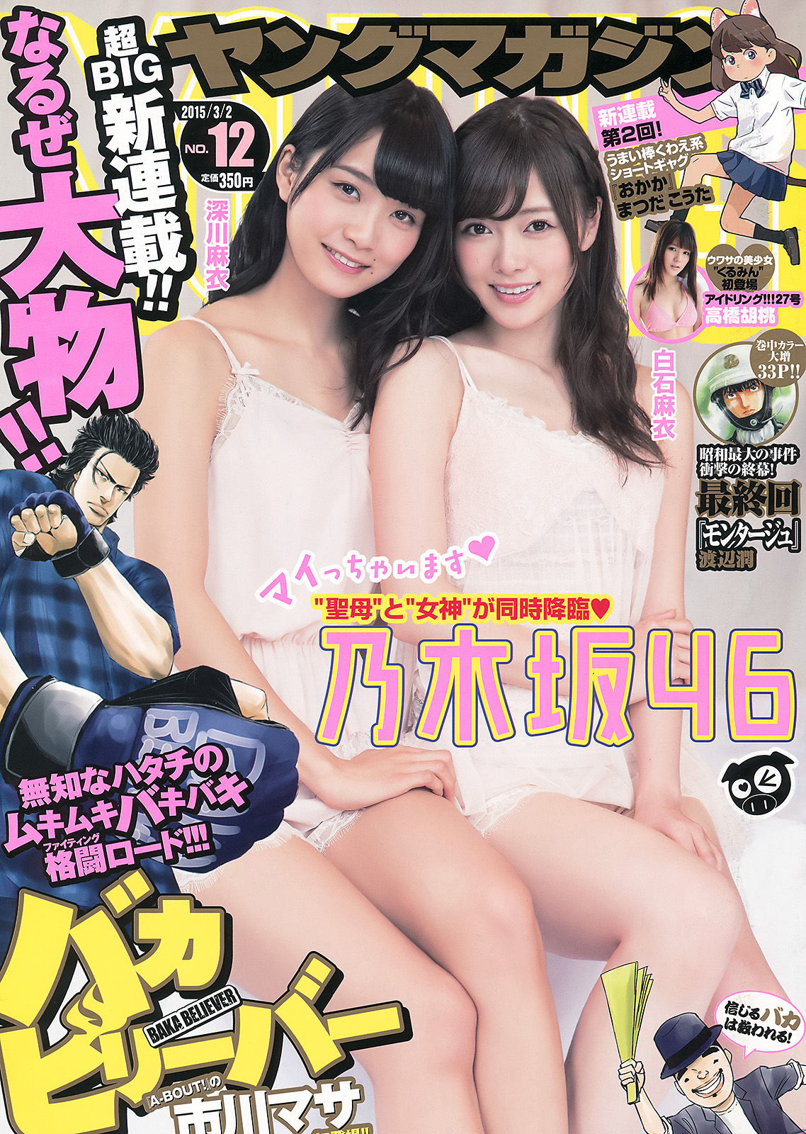 [Young Magazine] 2015年No.12 白石麻衣 深川麻衣 高橋胡桃  第5张