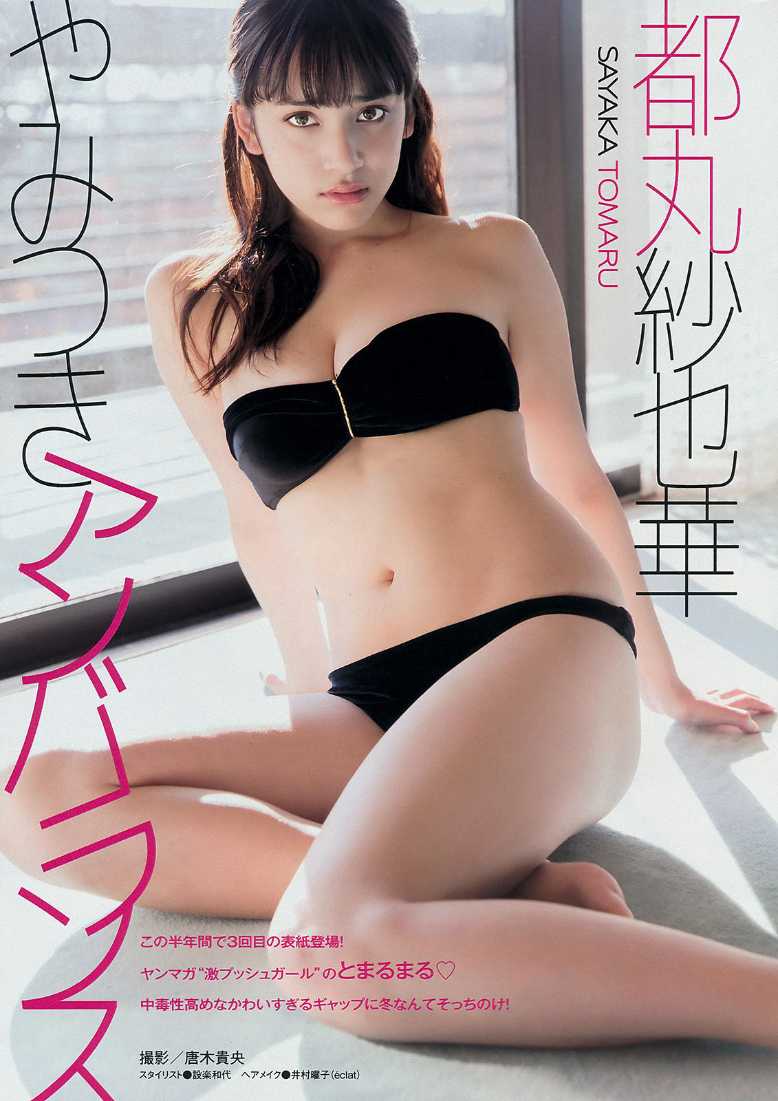 [Young Magazine] 2015年No.08 都丸紗也華 遠藤三貴  第6张