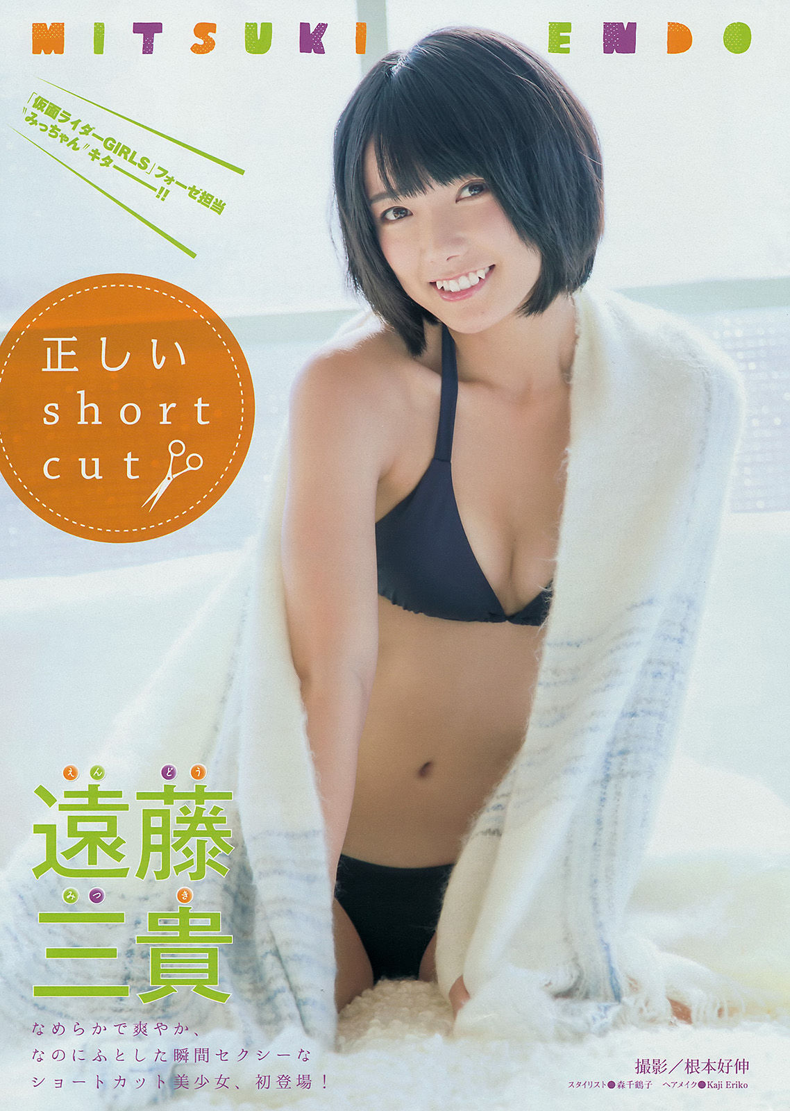 [Young Magazine] 2015年No.08 都丸紗也華 遠藤三貴  第12张