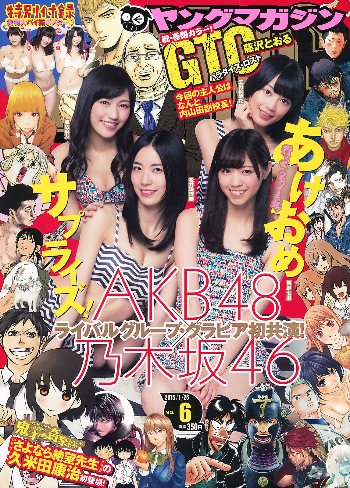 [Young Magazine] 2015年No.06 西野七瀬 渡辺麻友 生田絵梨花 松井珠理奈 今野杏南 小間千代 岸明日香  第1张