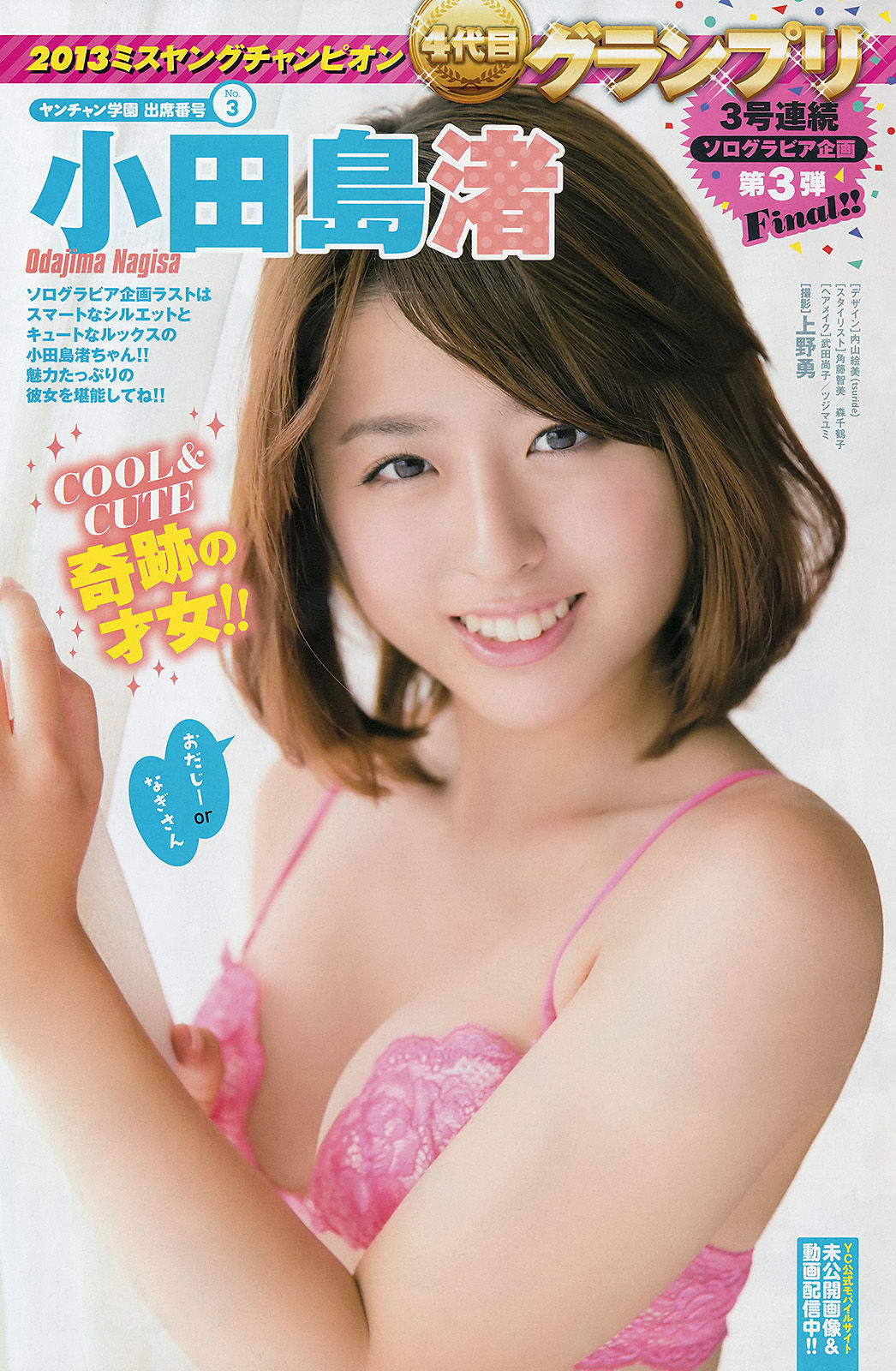 [Young Champion] 2013年No.23 NMB48 小田島渚  第15张