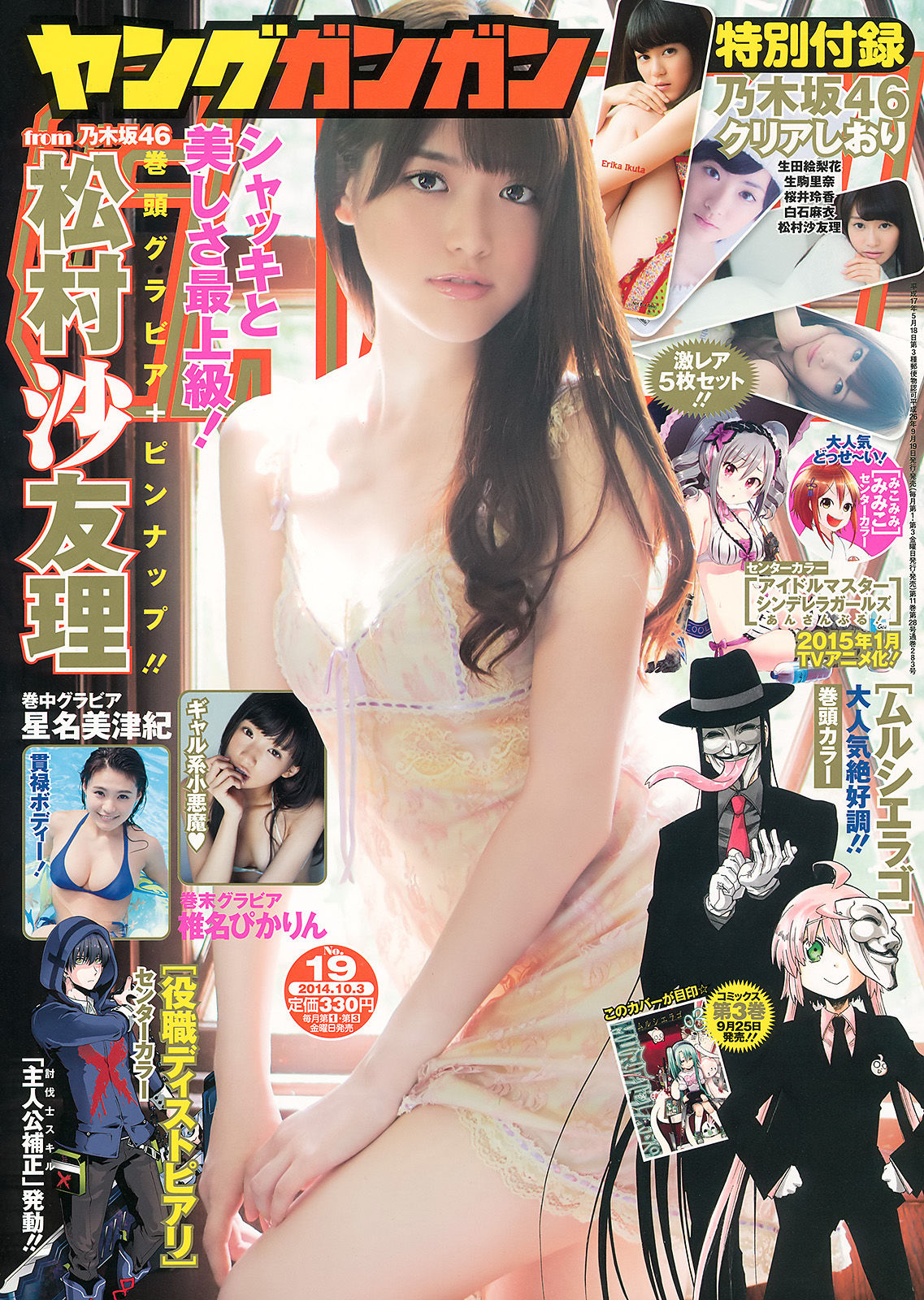 [Young Gangan] 2014年No.19 松村沙友理 星名美津紀 椎名ぴかりん 天木じゅん  第1张