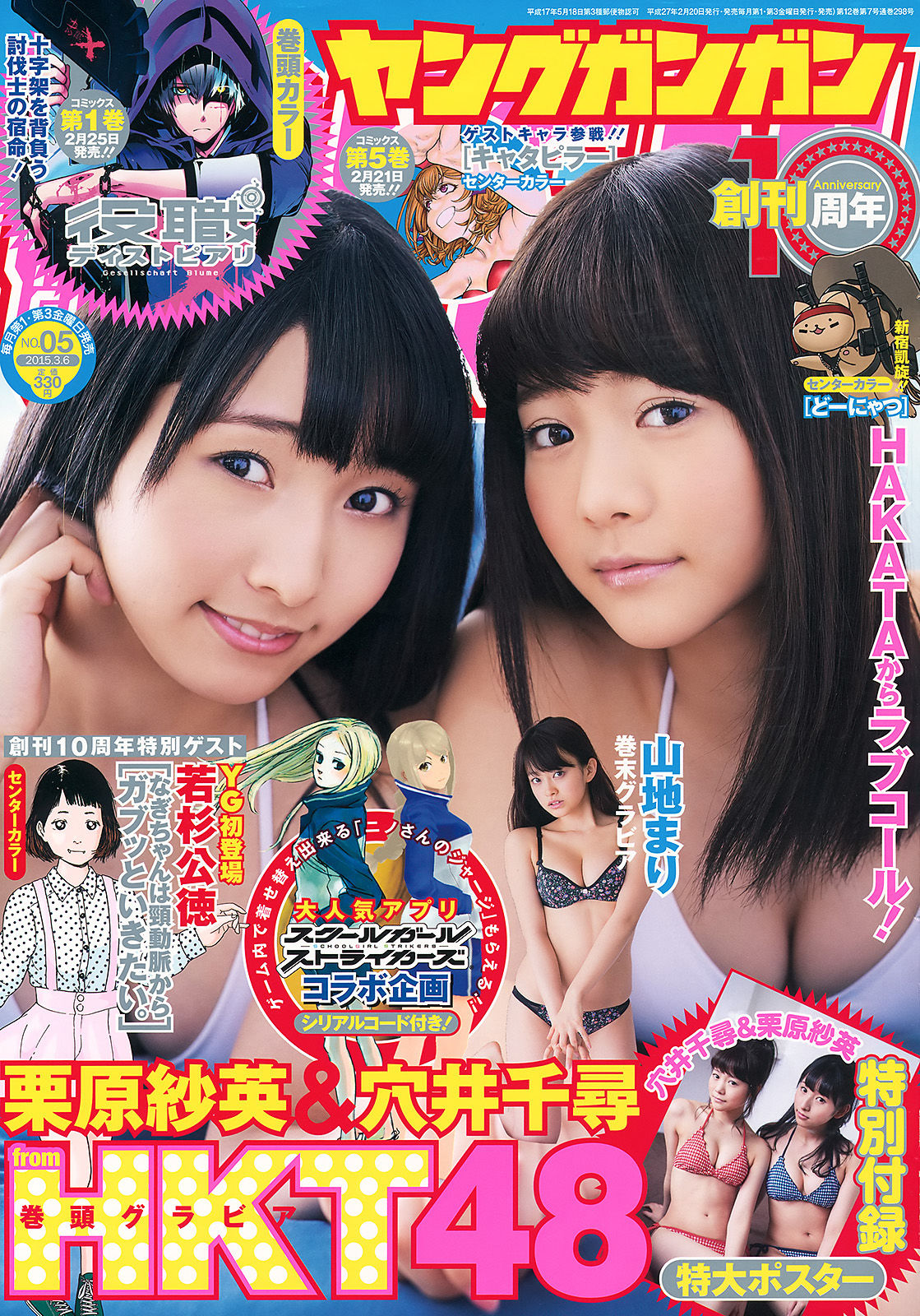 [Young Gangan] 2015年No.05 穴井千尋 栗原紗英 山地まり  第1张