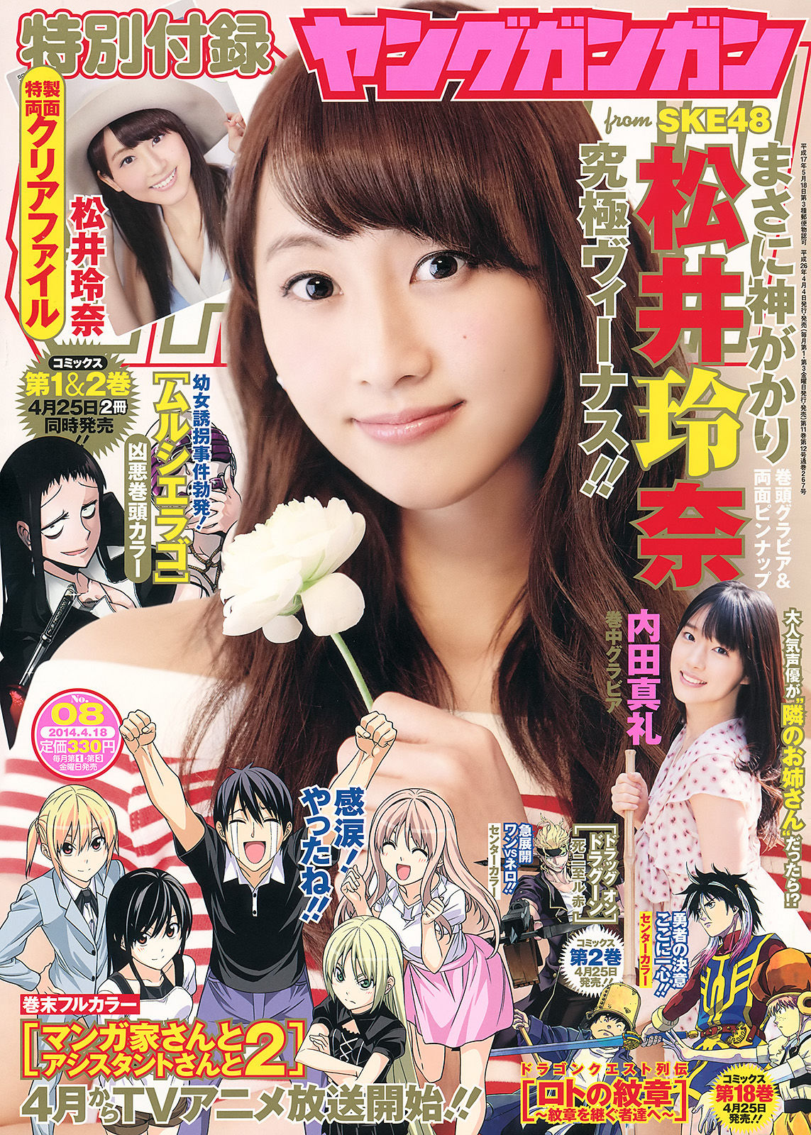 [Young Gangan] 2014年No.08 松井玲奈 内田真礼