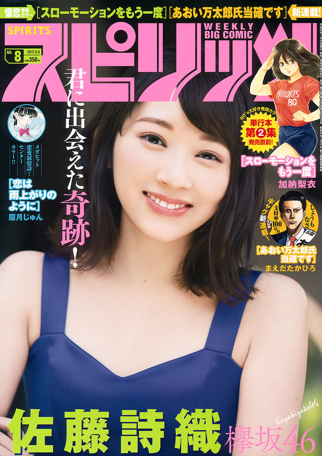 [Weekly Big Comic Spirits] 2017年No.08 佐藤詩織  第1张