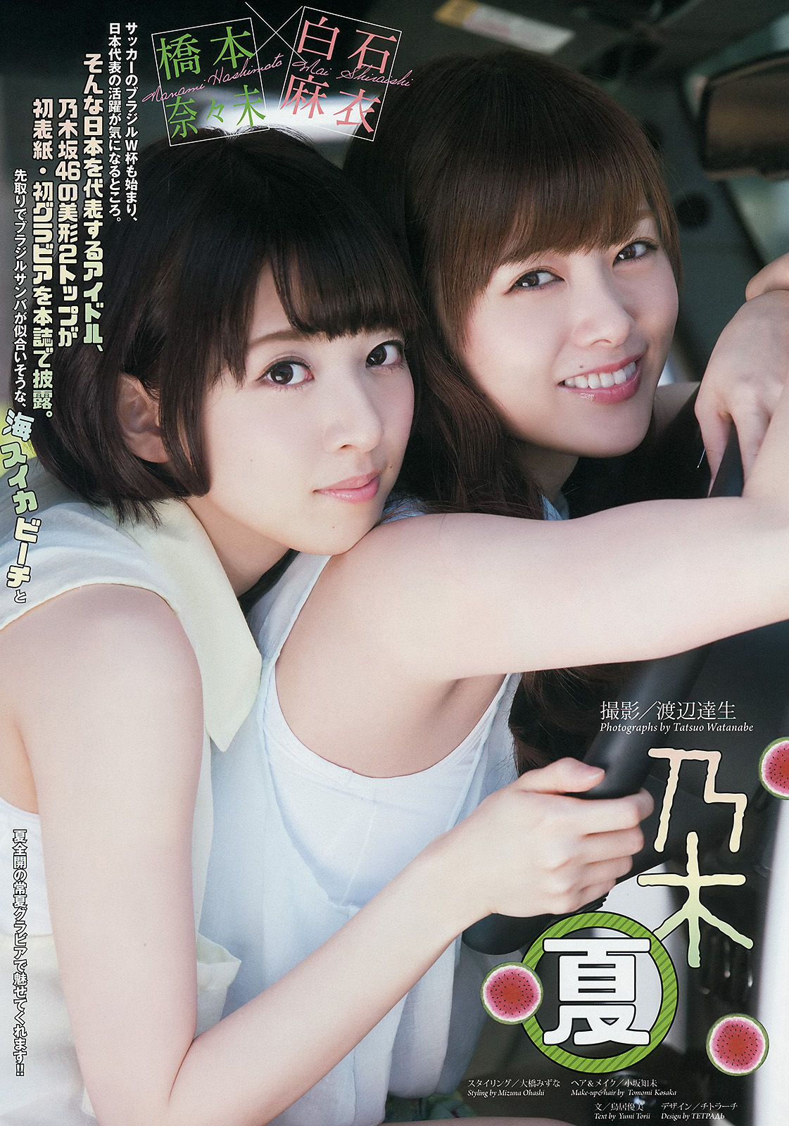 [Weekly Big Comic Spirits] 2014年No.29 橋本奈々未 白石麻衣  第2张