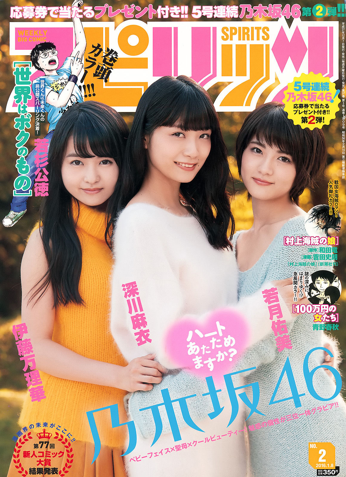 [Weekly Big Comic Spirits] 2016年No.02 深川麻衣 伊藤万理華 若月佑美  第1张