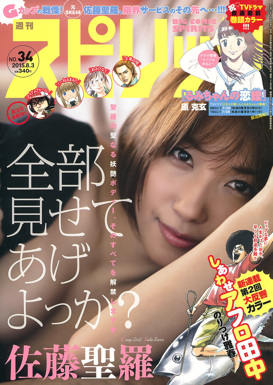 [Weekly Big Comic Spirits] 2015年No.34 佐藤聖羅  第1张